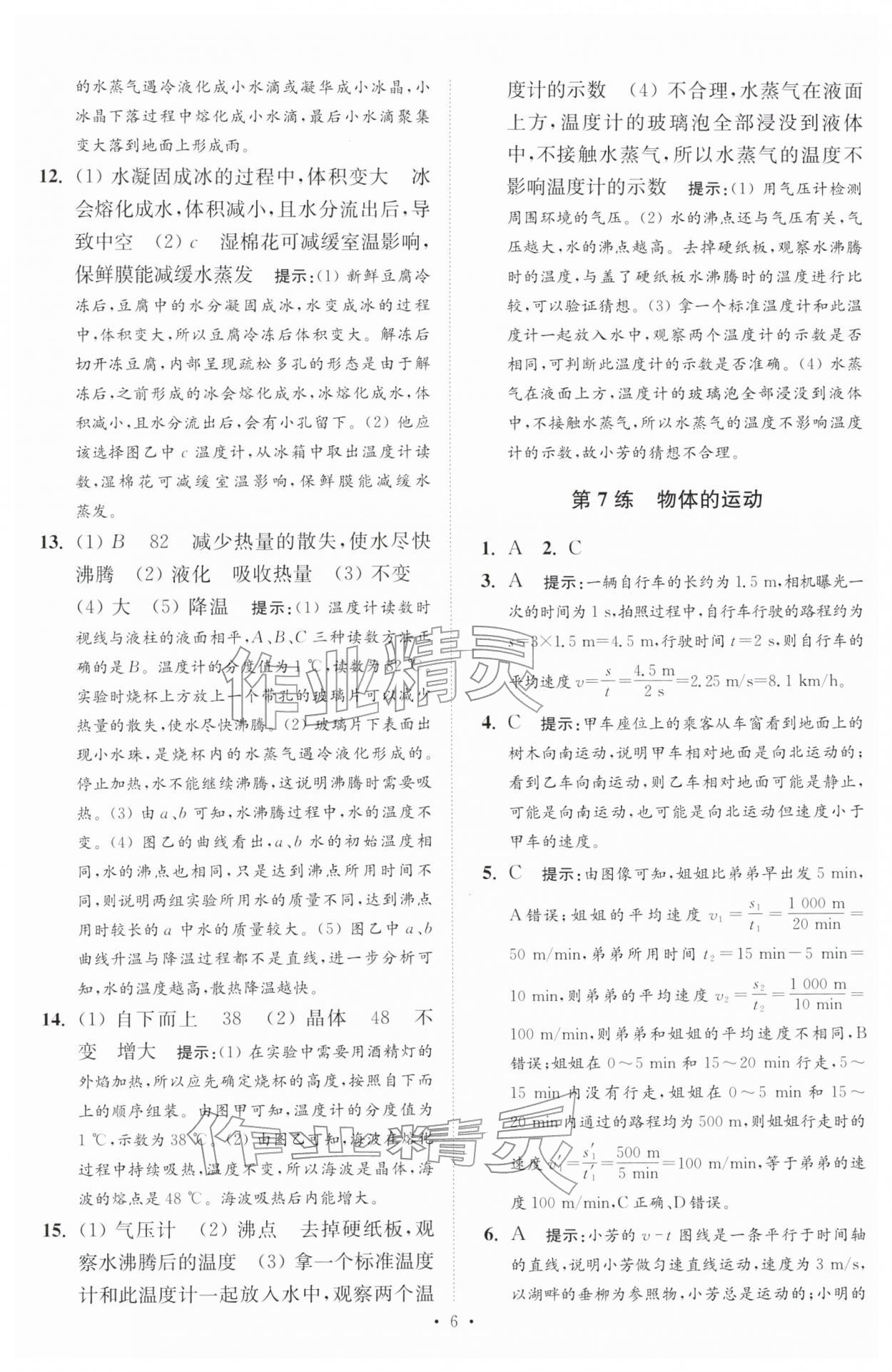 2026年中考物理小题狂做提优版&nbsp;第6页