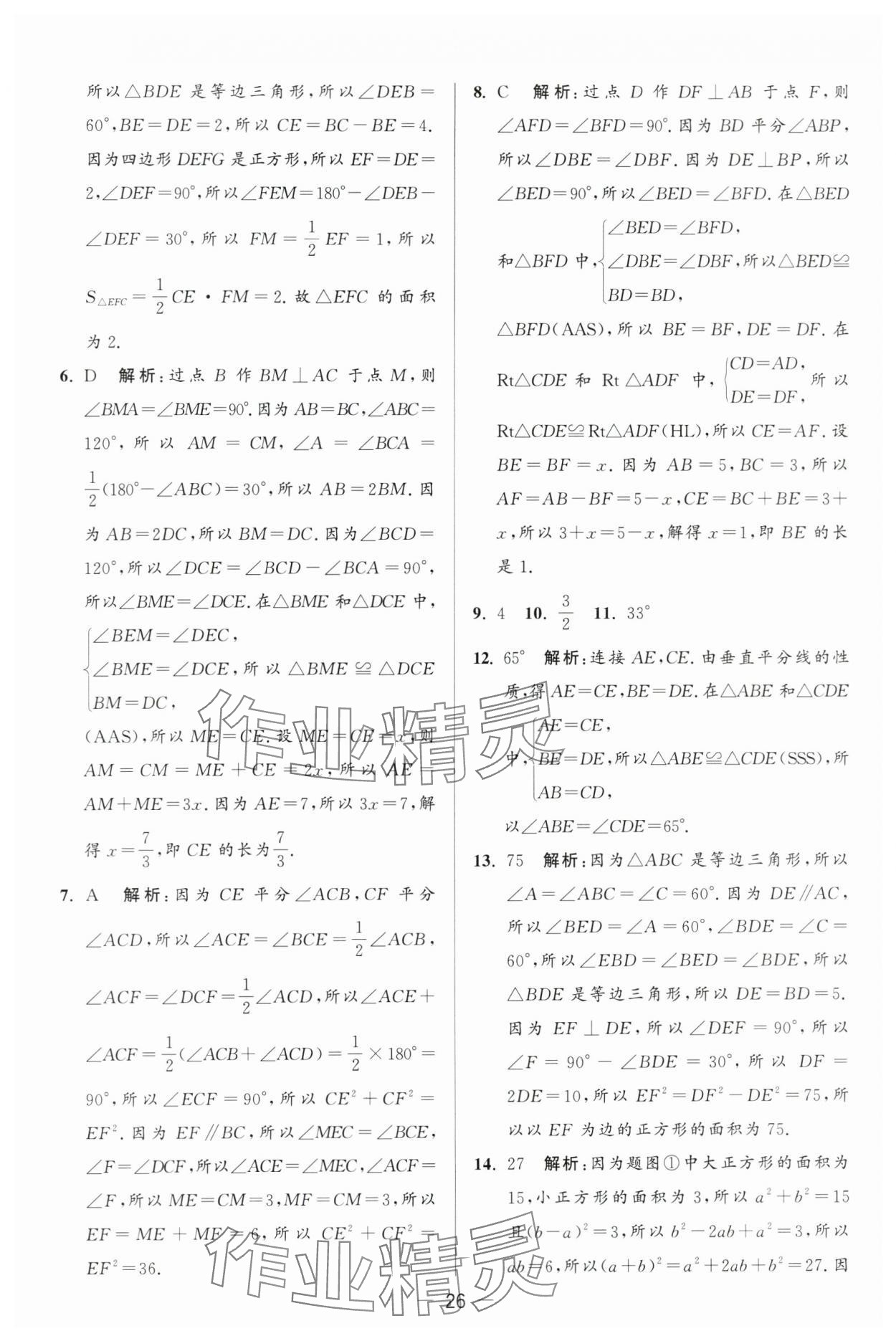 2024年亮點(diǎn)給力大試卷八年級(jí)數(shù)學(xué)上冊(cè)蘇科版 第26頁(yè)