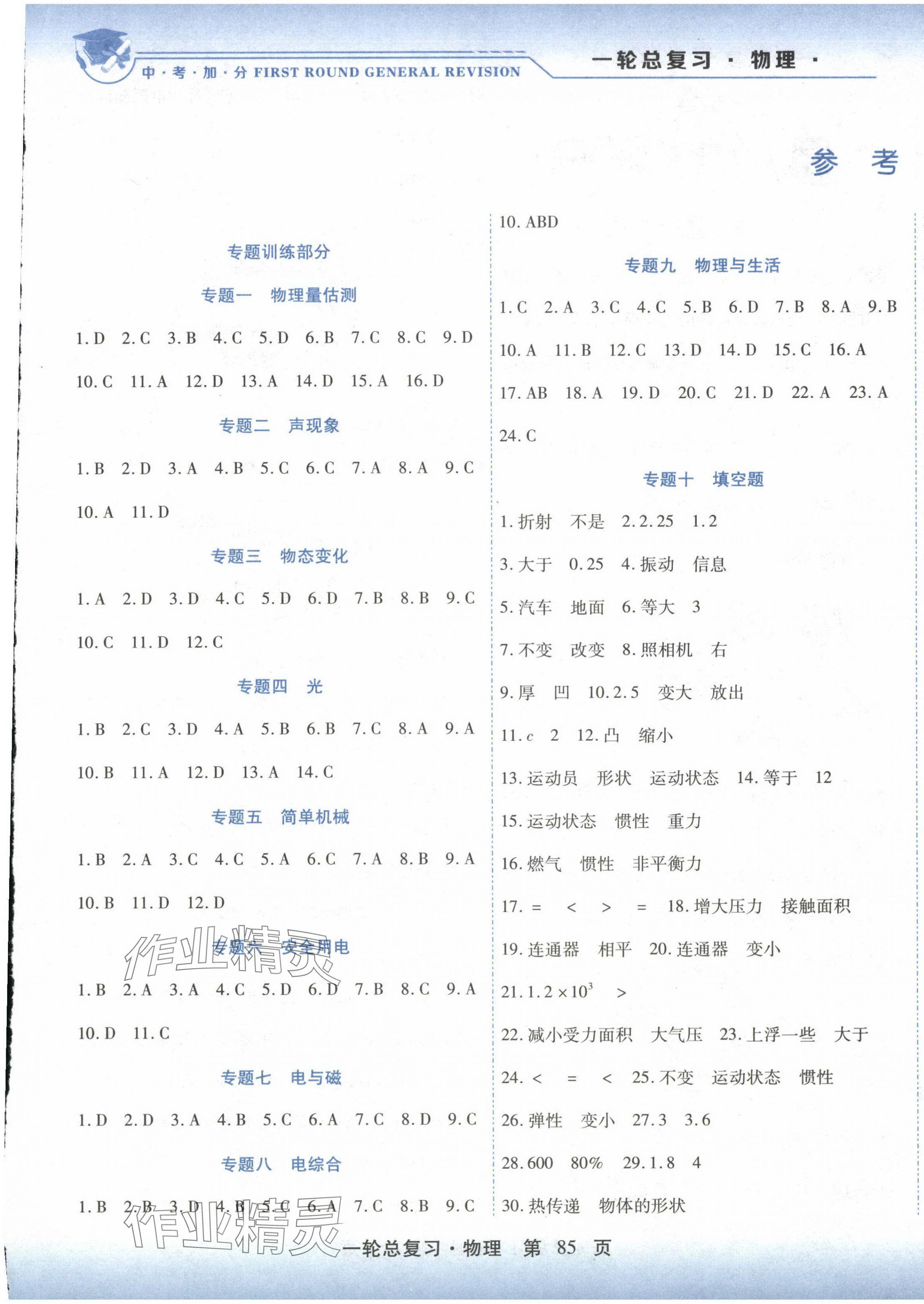 2024年中考加分一輪總復(fù)習(xí)物理 參考答案第1頁