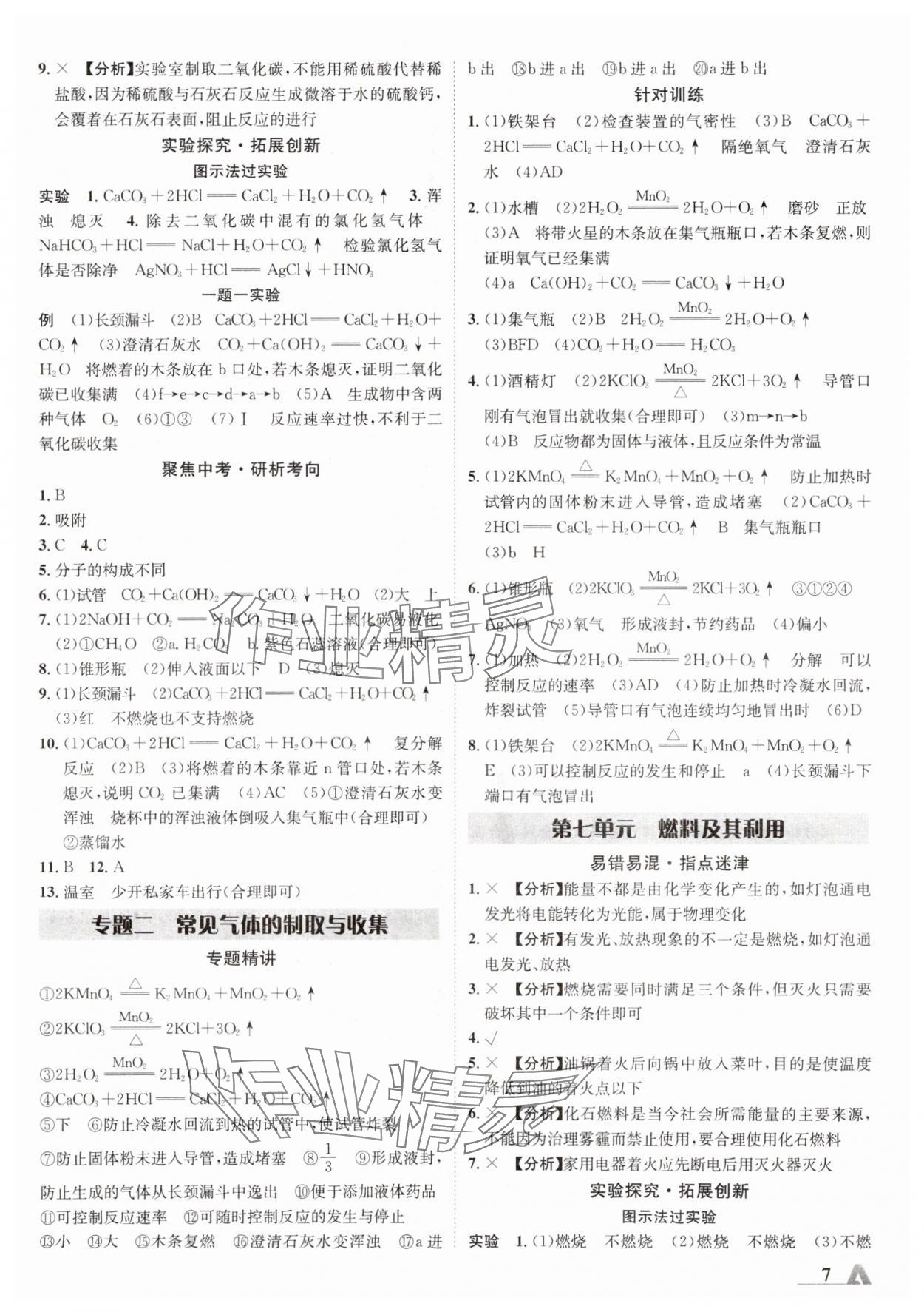 2024年卓文書業(yè)加速度化學(xué)新疆專版 參考答案第8頁(yè)