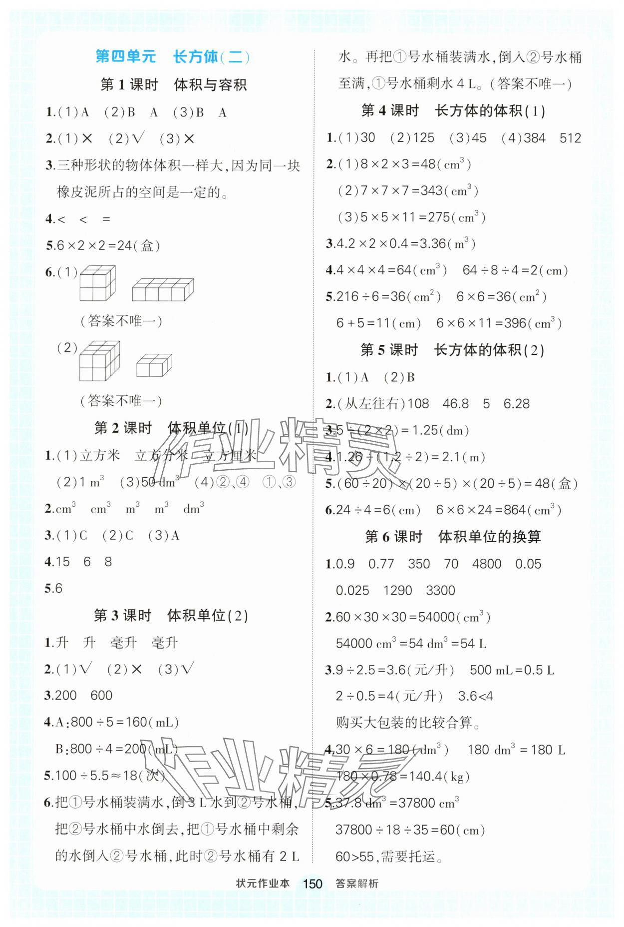 2025年黃岡狀元成才路狀元作業(yè)本五年級(jí)數(shù)學(xué)下冊北師大版 參考答案第8頁