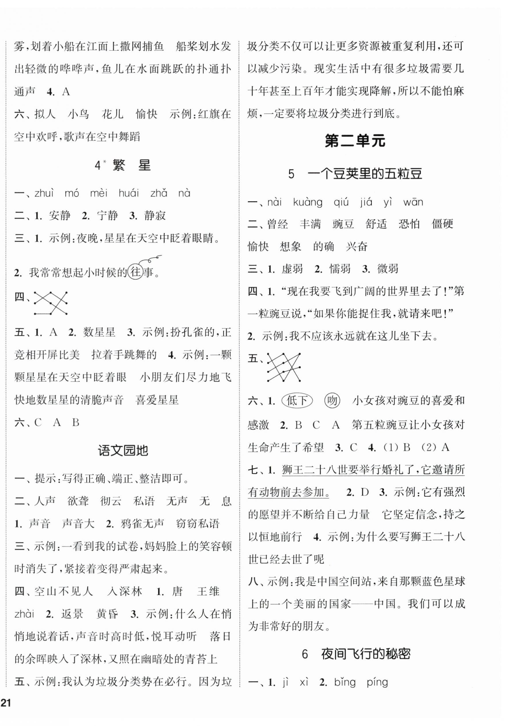 2025年通城學(xué)典課時(shí)新體驗(yàn)四年級(jí)語(yǔ)文上冊(cè)人教版 參考答案第2頁(yè)