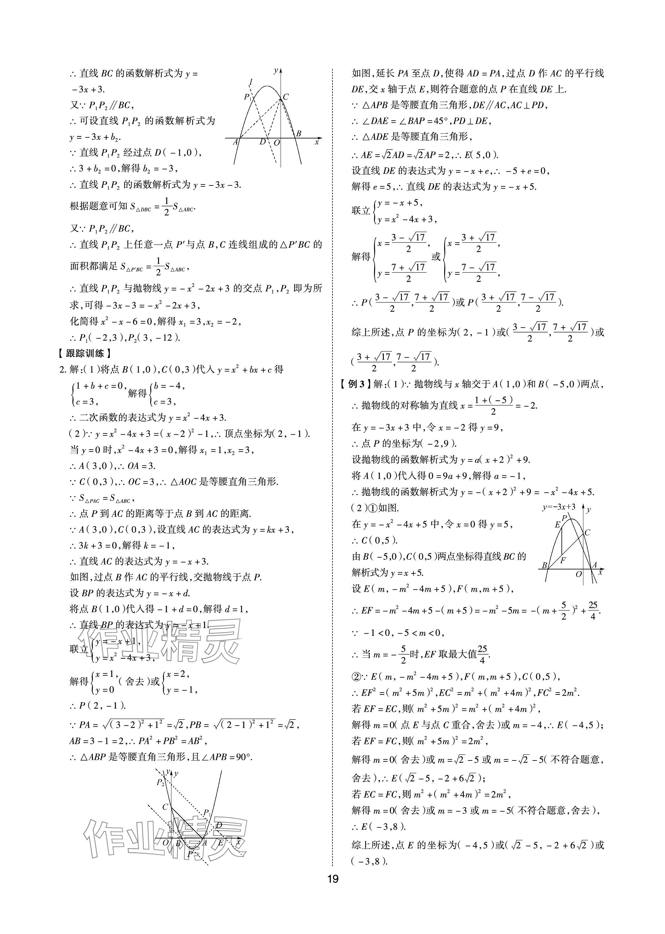 2024年中考狀元數(shù)學(xué)山東專(zhuān)版 參考答案第18頁(yè)