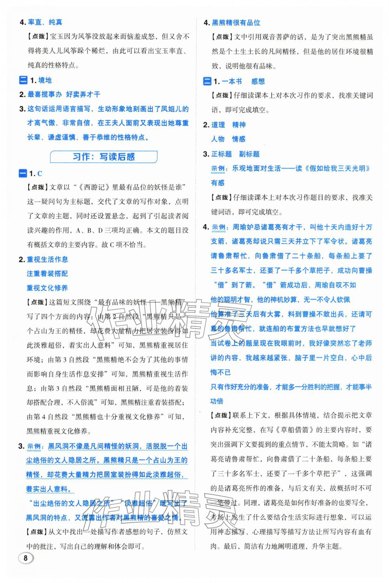 2026年综合应用创新题典中点五年级语文下册人教版&nbsp;第8页