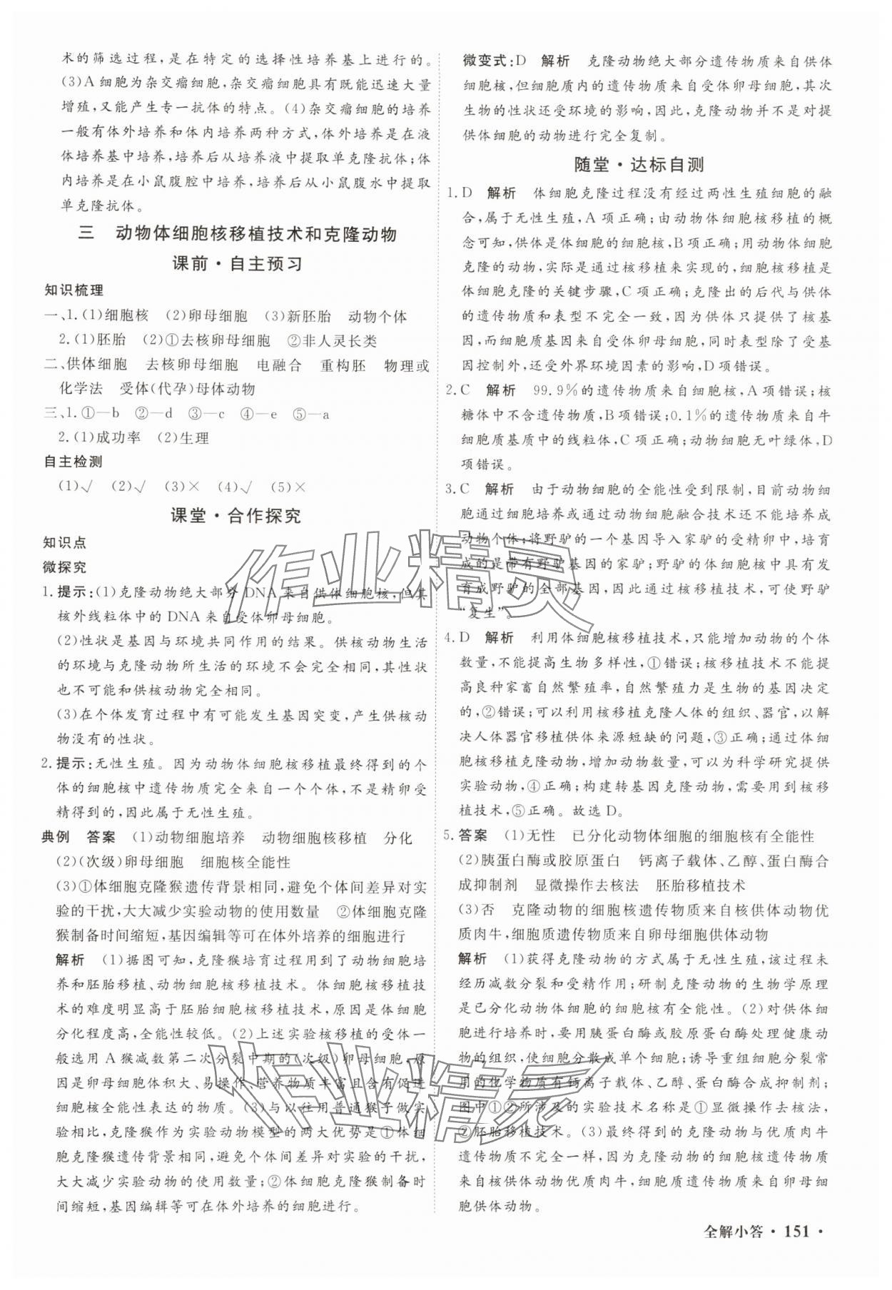 2025年贏在微點輕松課堂微講小本高中生物選擇性必修3 參考答案第9頁