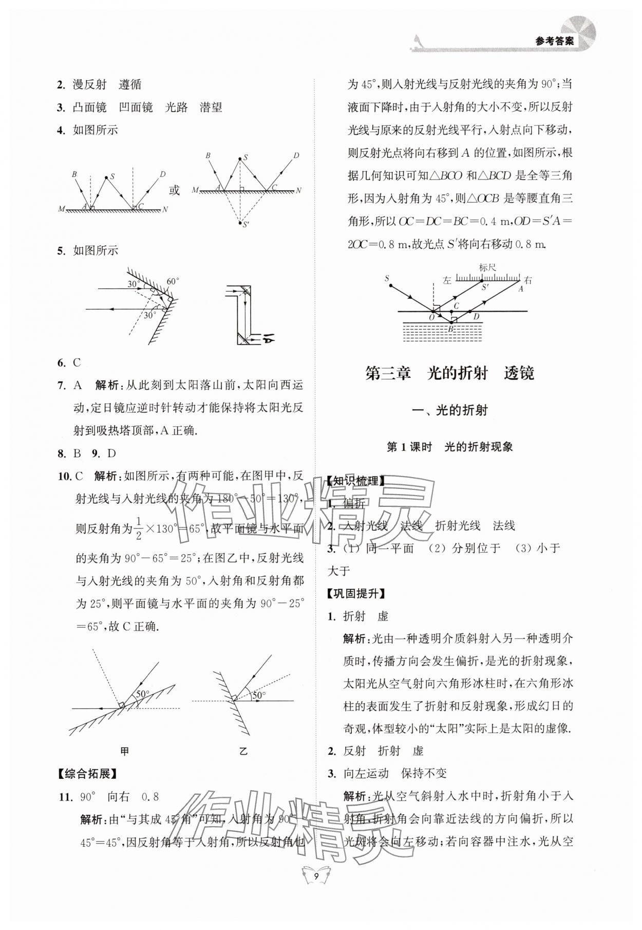 2025年创新课时作业本江苏凤凰少年儿童出版社八年级物理上册苏科版 参考答案第9页