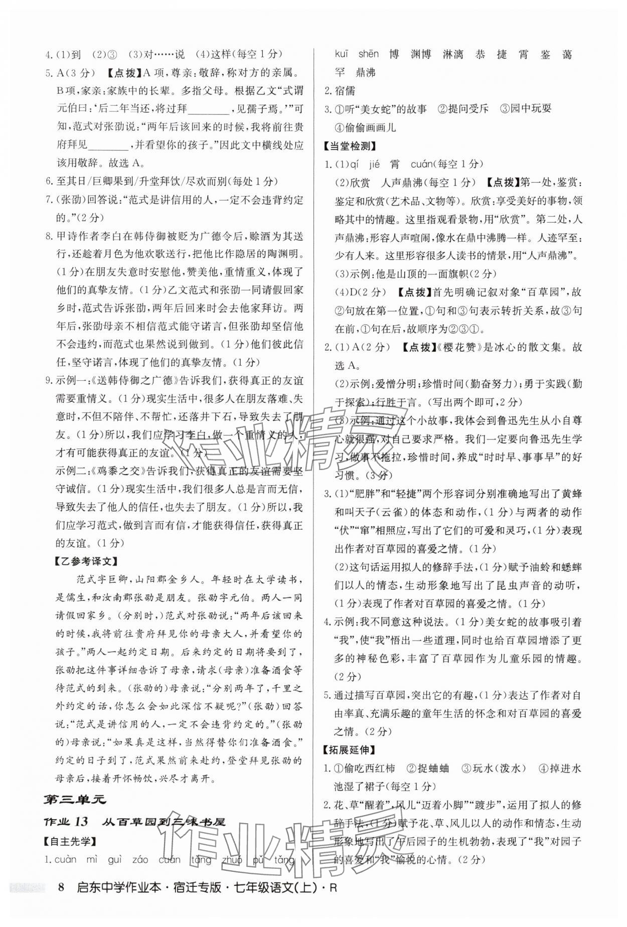 2025年啟東中學作業本七年級語文上冊人教版宿遷專版 參考答案第8頁