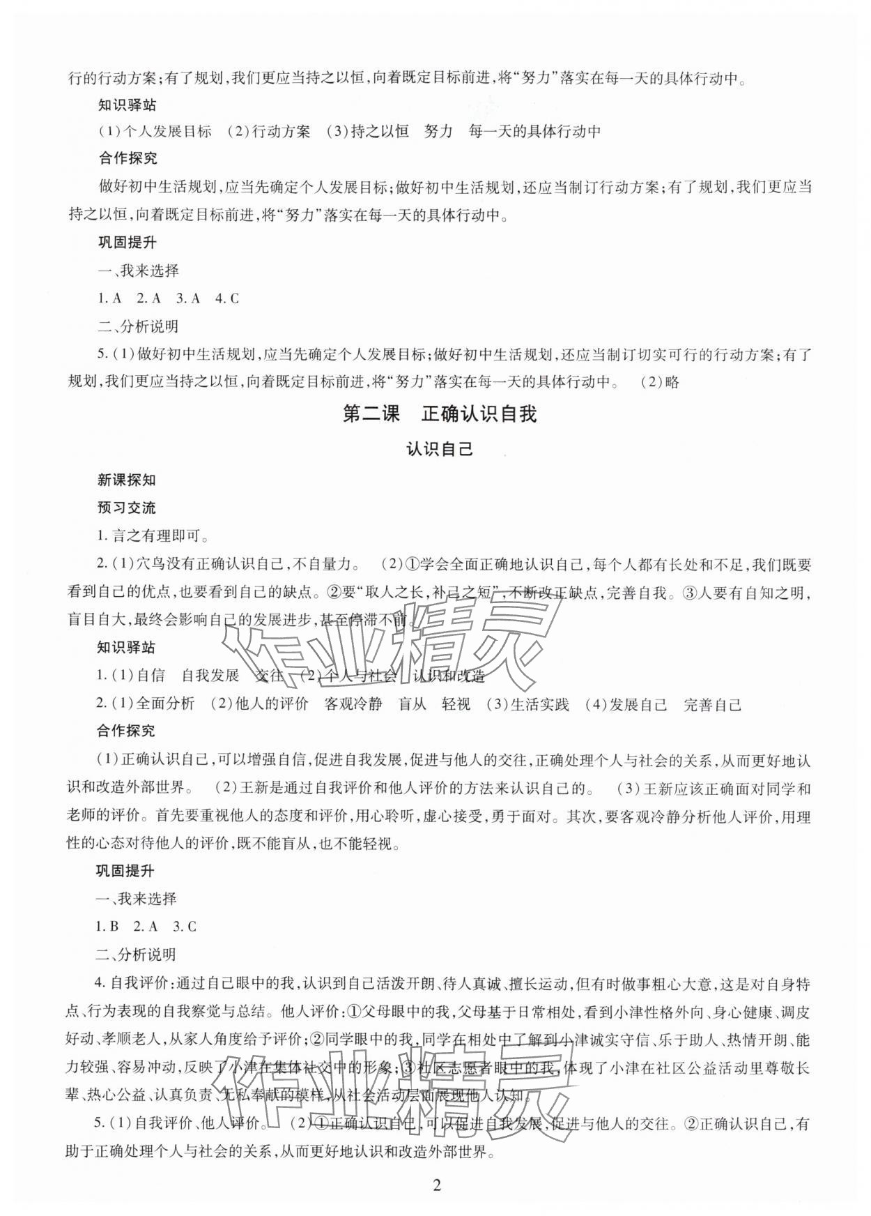 2025年智慧学习明天出版社七年级道德与法治上册人教版 第2页