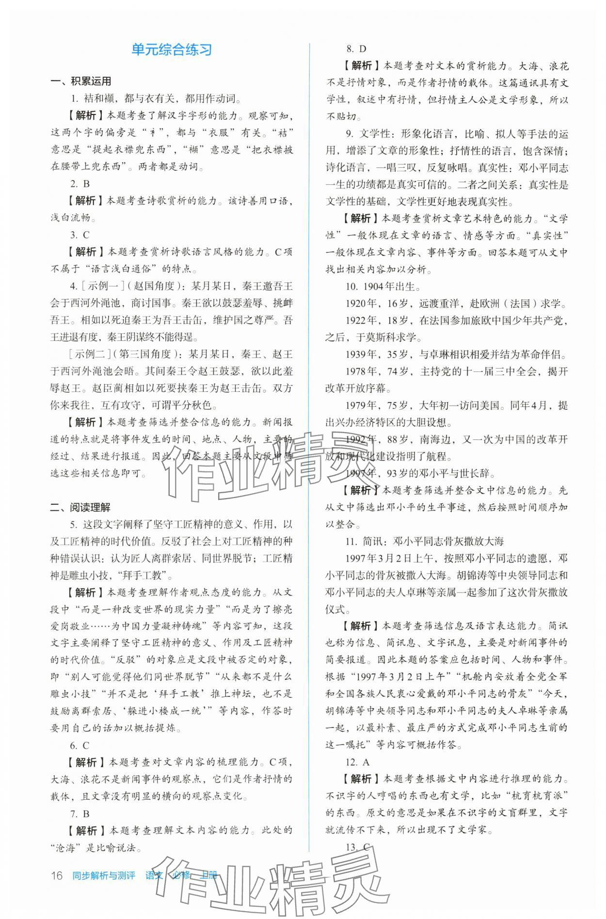 2023年人教金學(xué)典同步練習(xí)冊同步解析與測評高中語文必修上冊人教版 參考答案第16頁