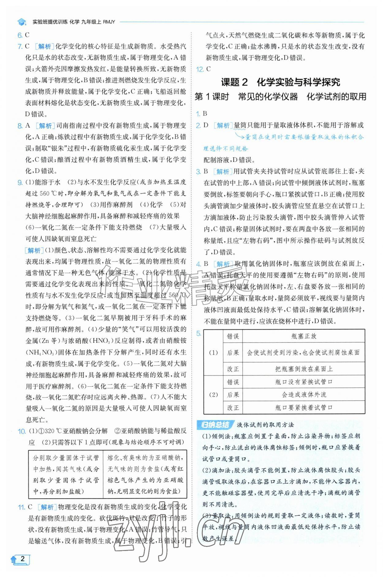 2026年实验班提优训练九年级化学上册人教版&nbsp;参考答案第2页