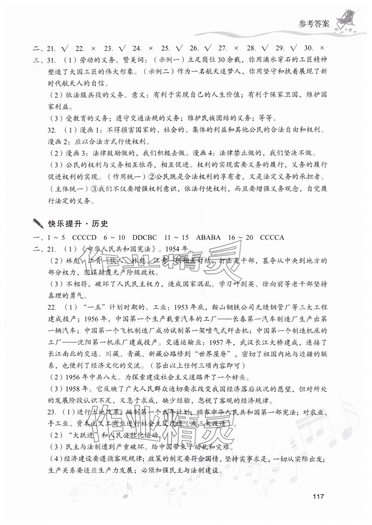 2025年暑假樂園現(xiàn)代教育出版社八年級道德與法治、歷史 參考答案第4頁