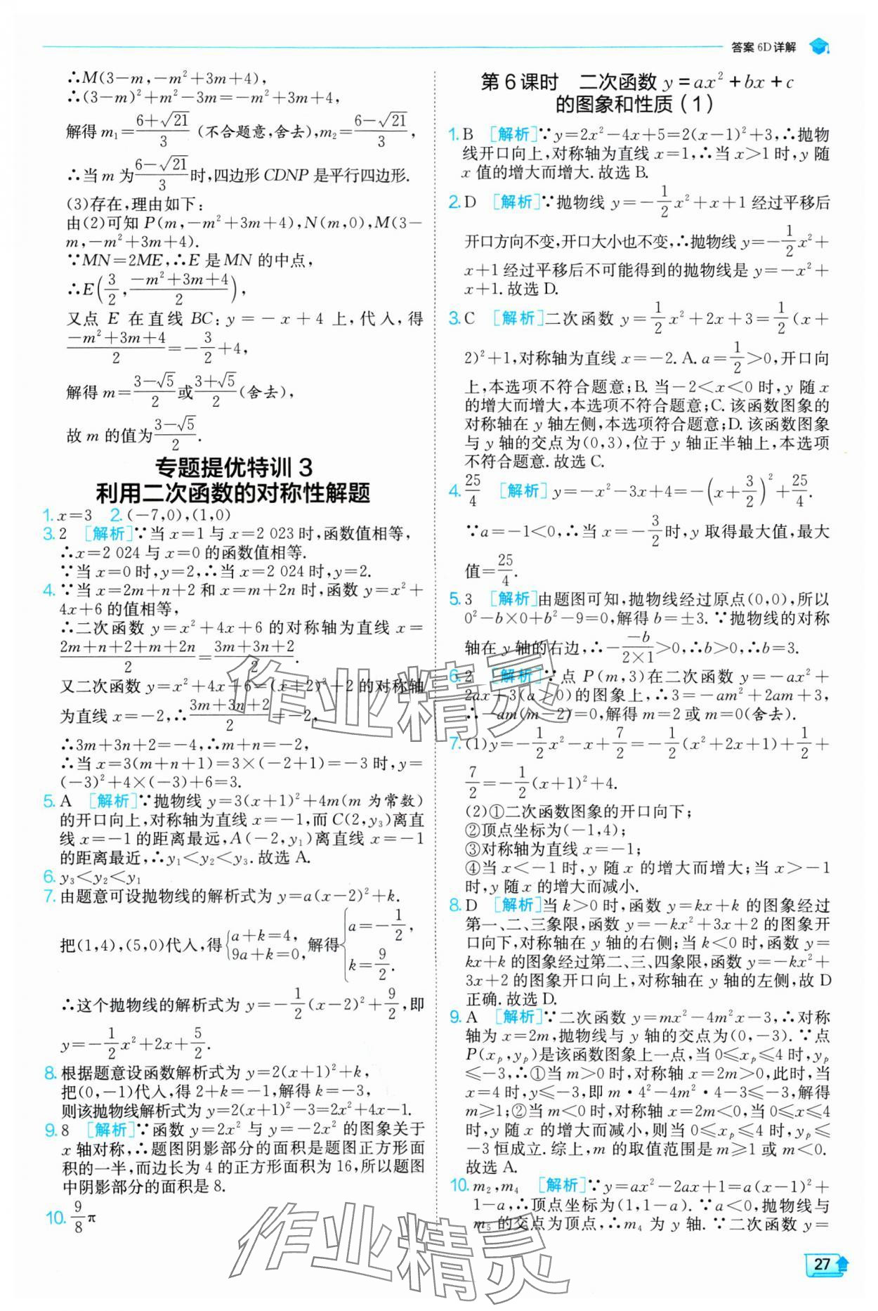 2024年实验班提优训练九年级数学上册人教版 参考答案第27页