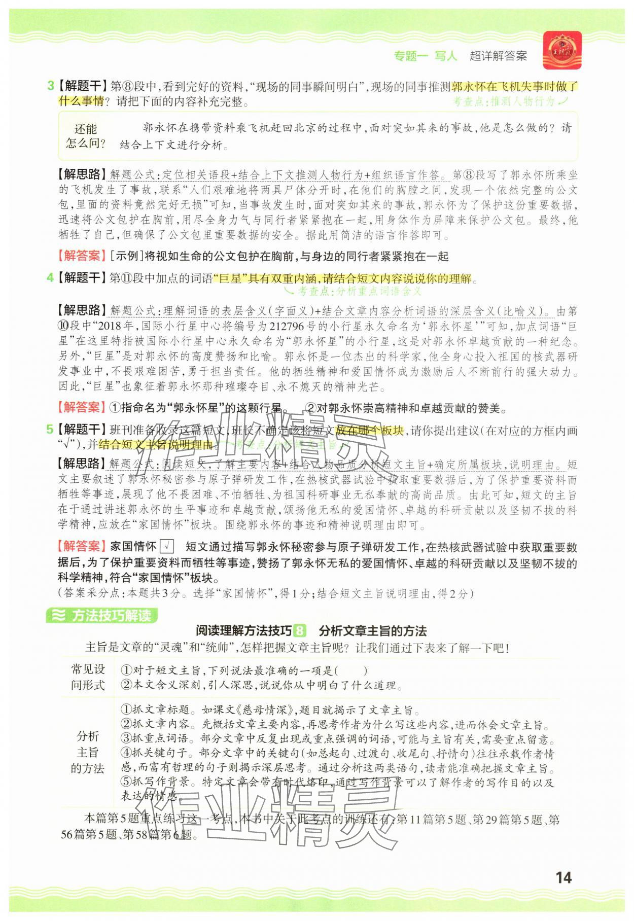 2025年王朝霞小学语文阅读训练100篇五年级&nbsp;参考答案第14页
