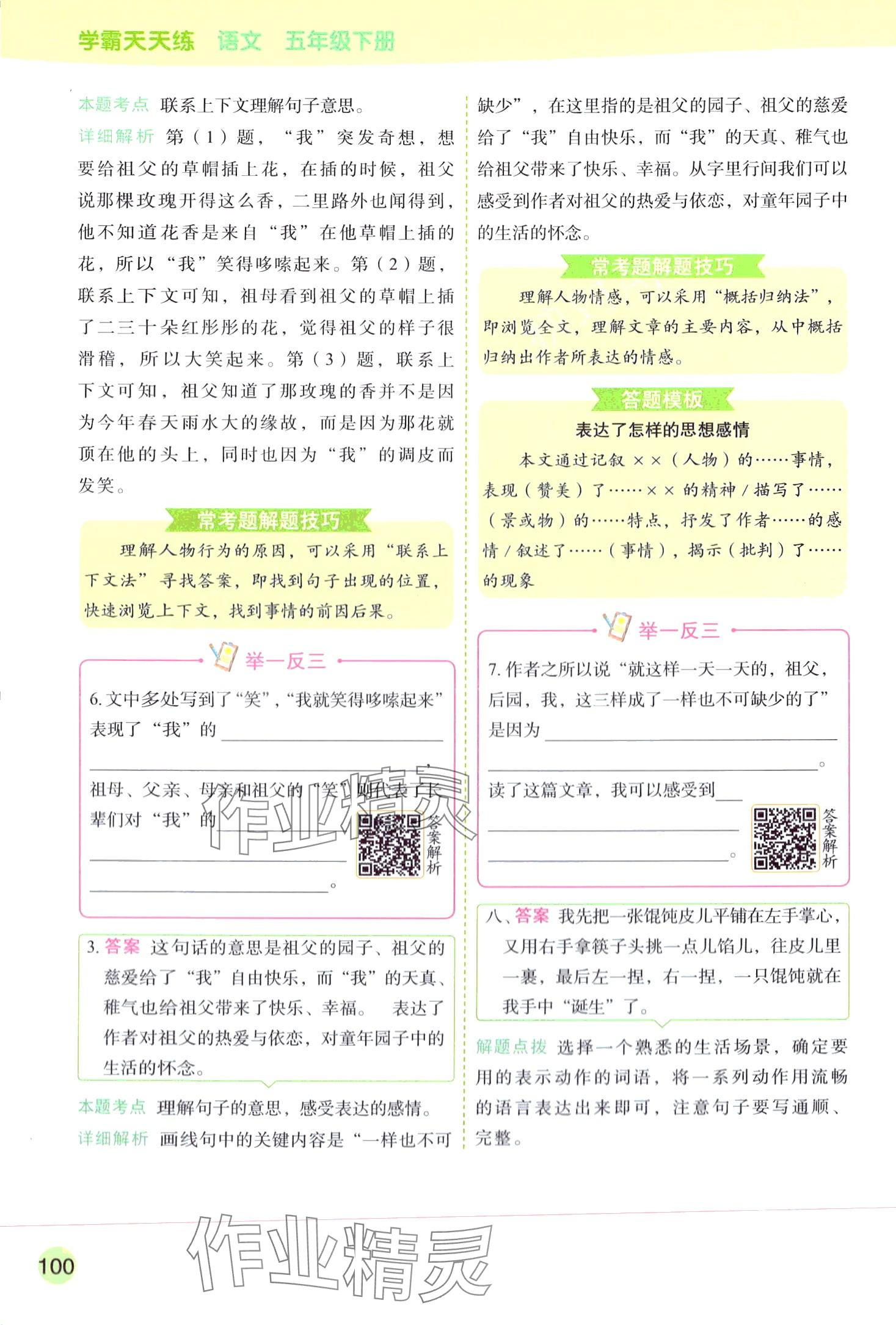 2024年黃岡學霸天天練五年級語文下冊人教版 第8頁