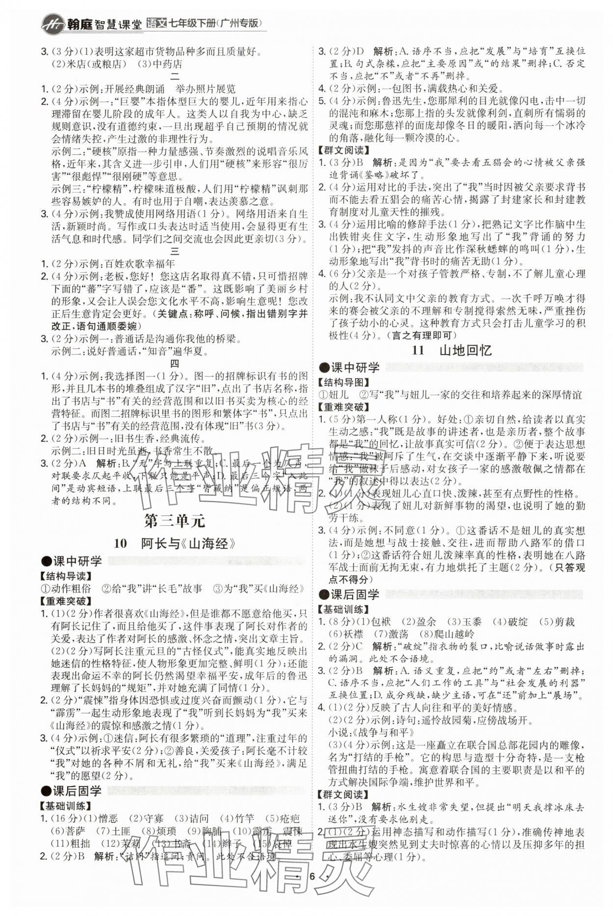 2025年學(xué)霸智慧課堂七年級(jí)語文下冊人教版廣州專版 第6頁