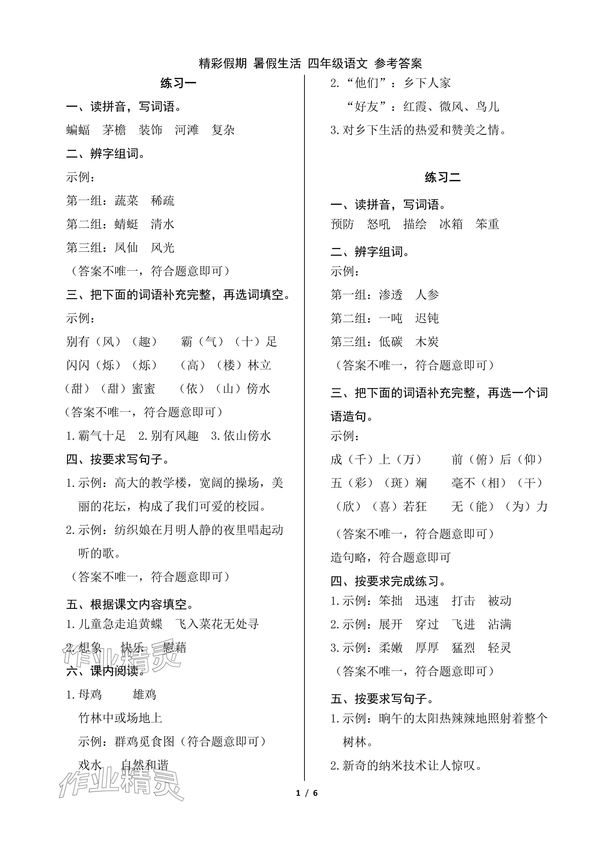 2024年鵬教圖書(shū)精彩假期暑假篇四年級(jí) 參考答案第1頁(yè)