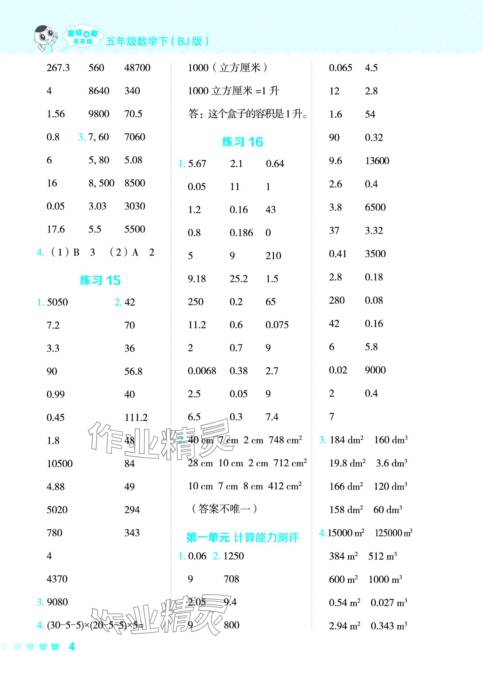 2024年星級(jí)口算天天練五年級(jí)數(shù)學(xué)下冊(cè)北京版 參考答案第4頁(yè)