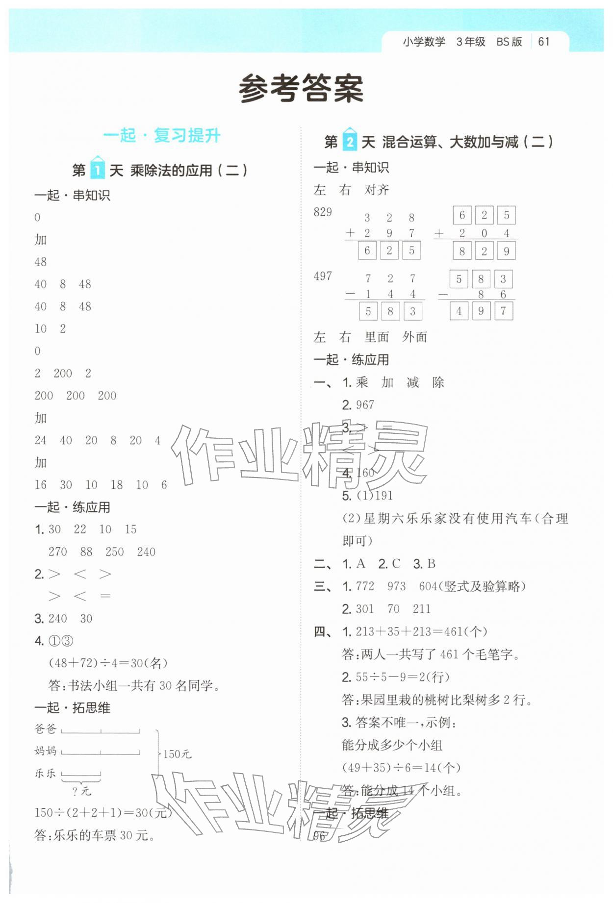 2026年一起寫寒假作業(yè)三年級數(shù)學北師大版&nbsp;第1頁