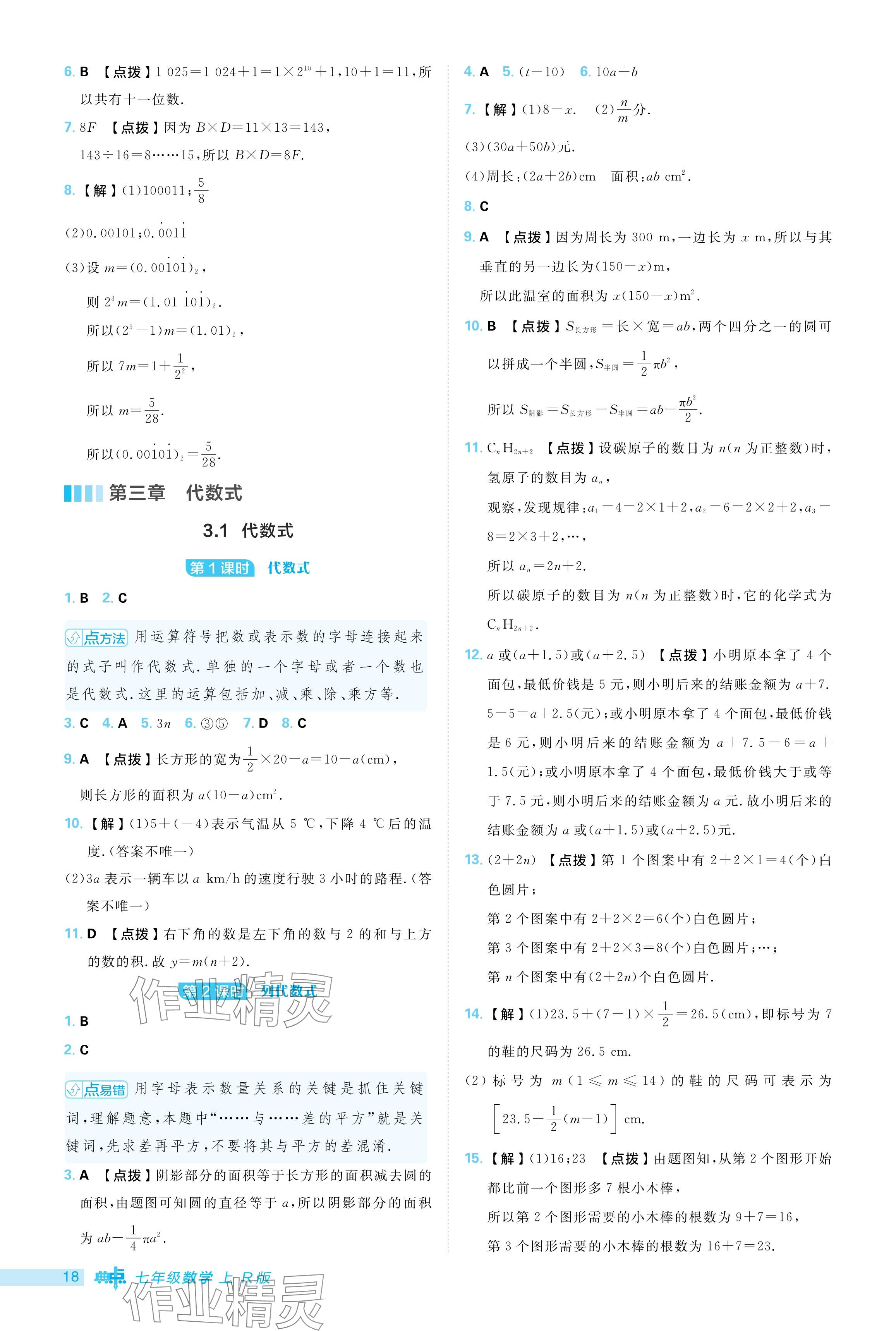 2024年综合应用创新题典中点七年级数学上册人教版 参考答案第18页