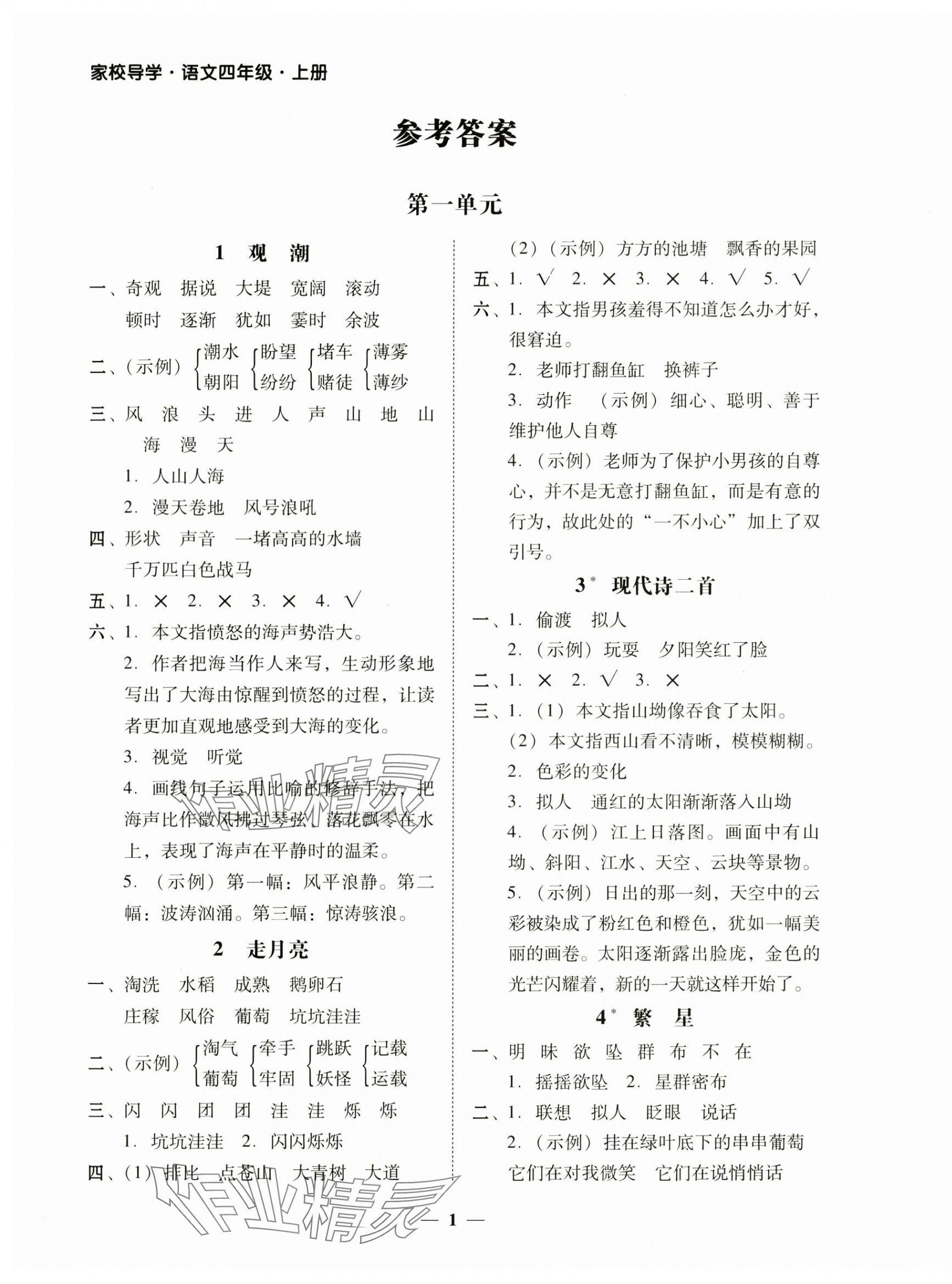 2024年家校導(dǎo)學(xué)四年級語文上冊人教版 第1頁