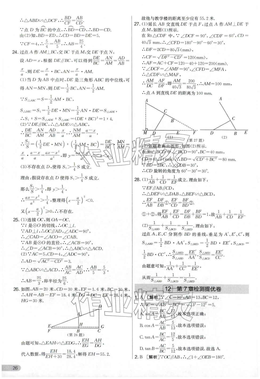 2025年实验班提优大考卷九年级数学上册苏科版&nbsp;第26页