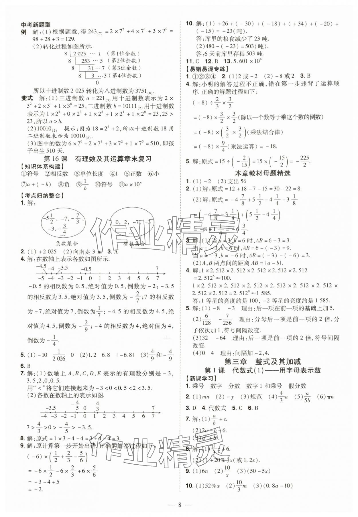 2025年同步沖刺七年級數學上冊北師大版 第8頁