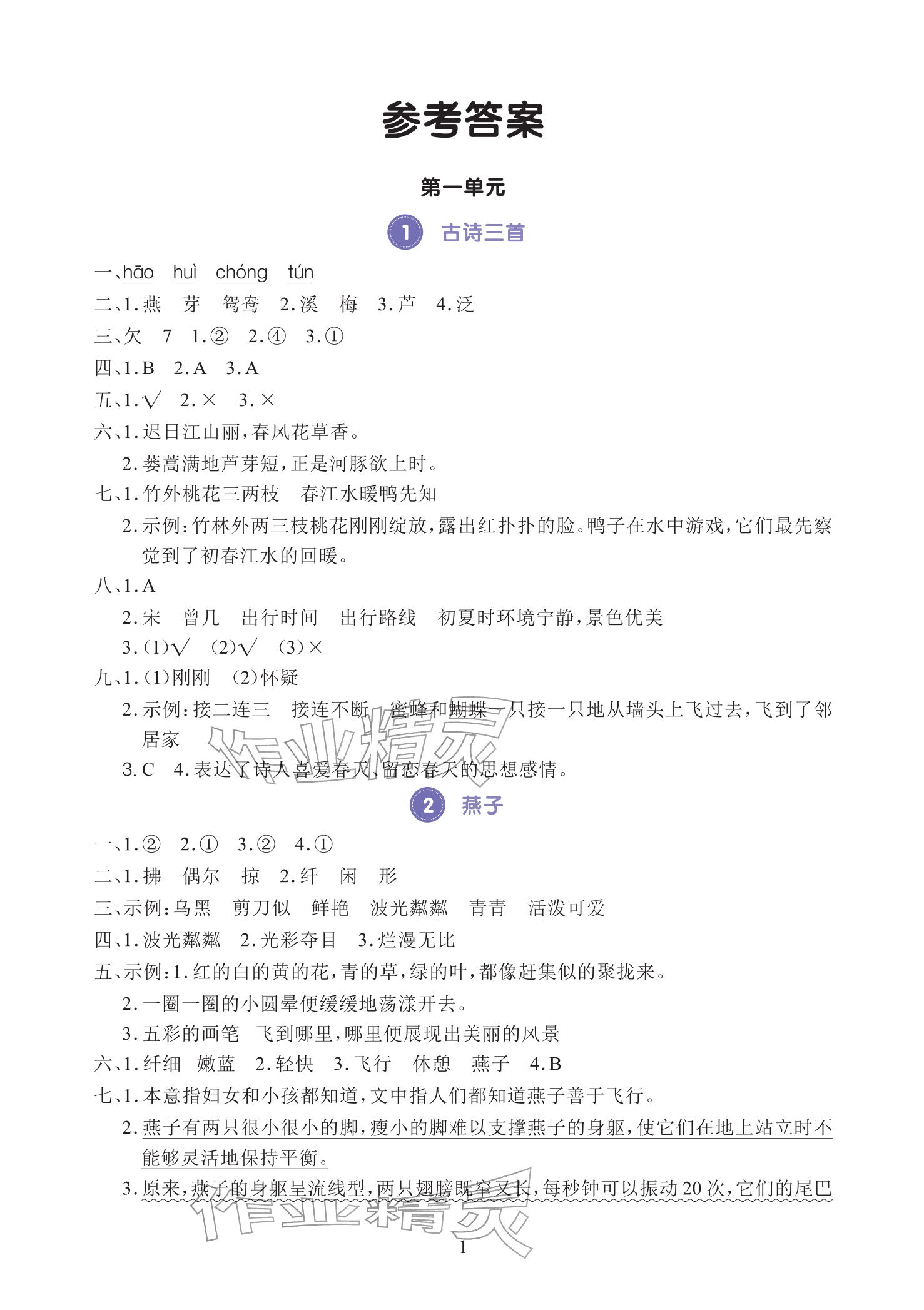 2026年全程培优同步训练三年级语文下册人教版&nbsp;参考答案第1页