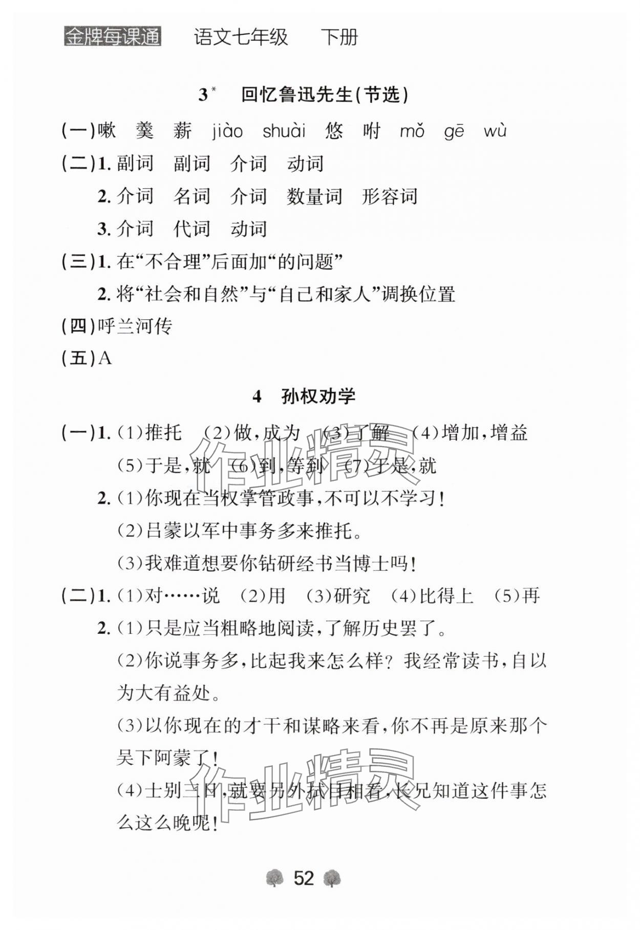 2024年點石成金金牌每課通七年級語文下冊人教版遼寧專版 參考答案第2頁