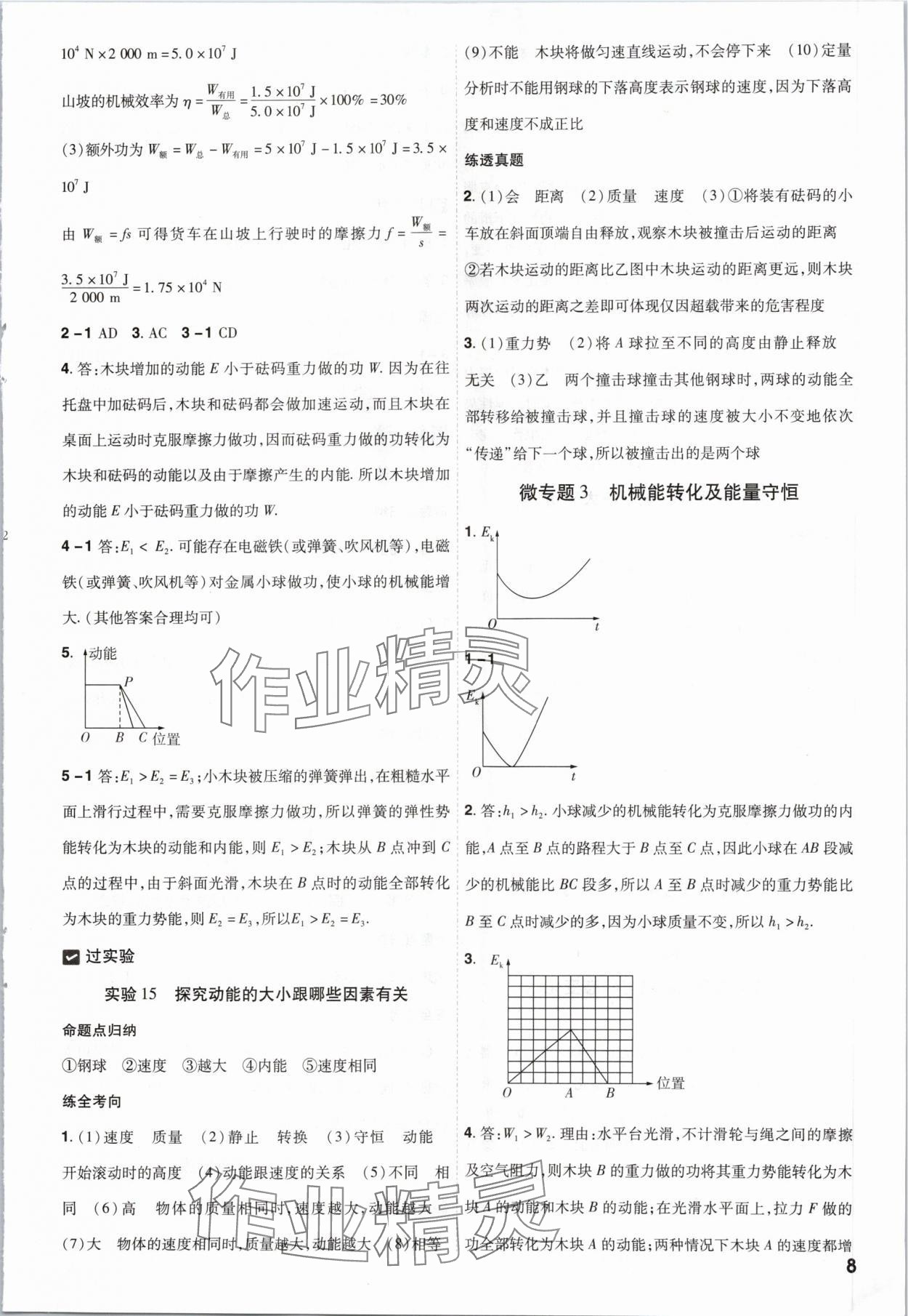 2024年中考一遍過物理貴州專版 參考答案第8頁