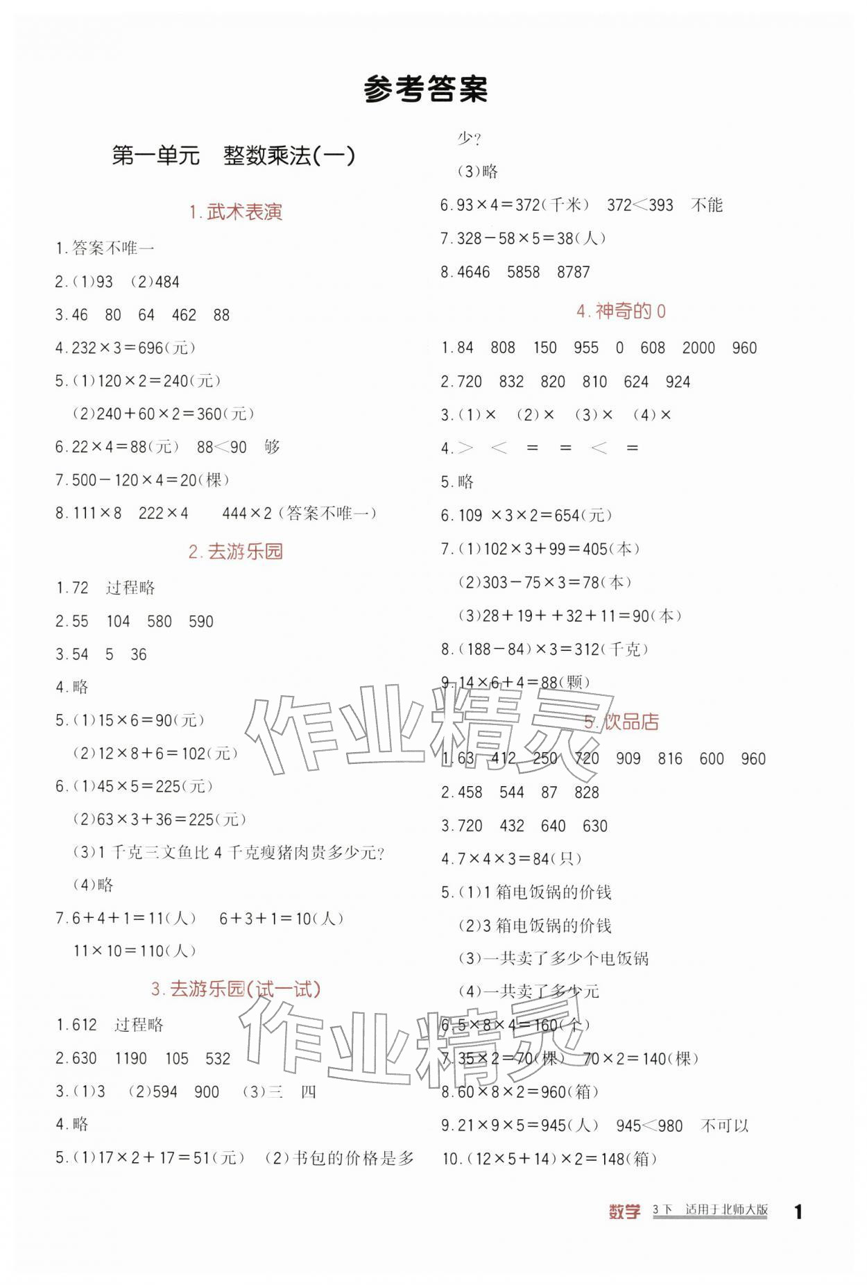 2026年小学生学习实践园地三年级数学下册北师大版&nbsp;第1页