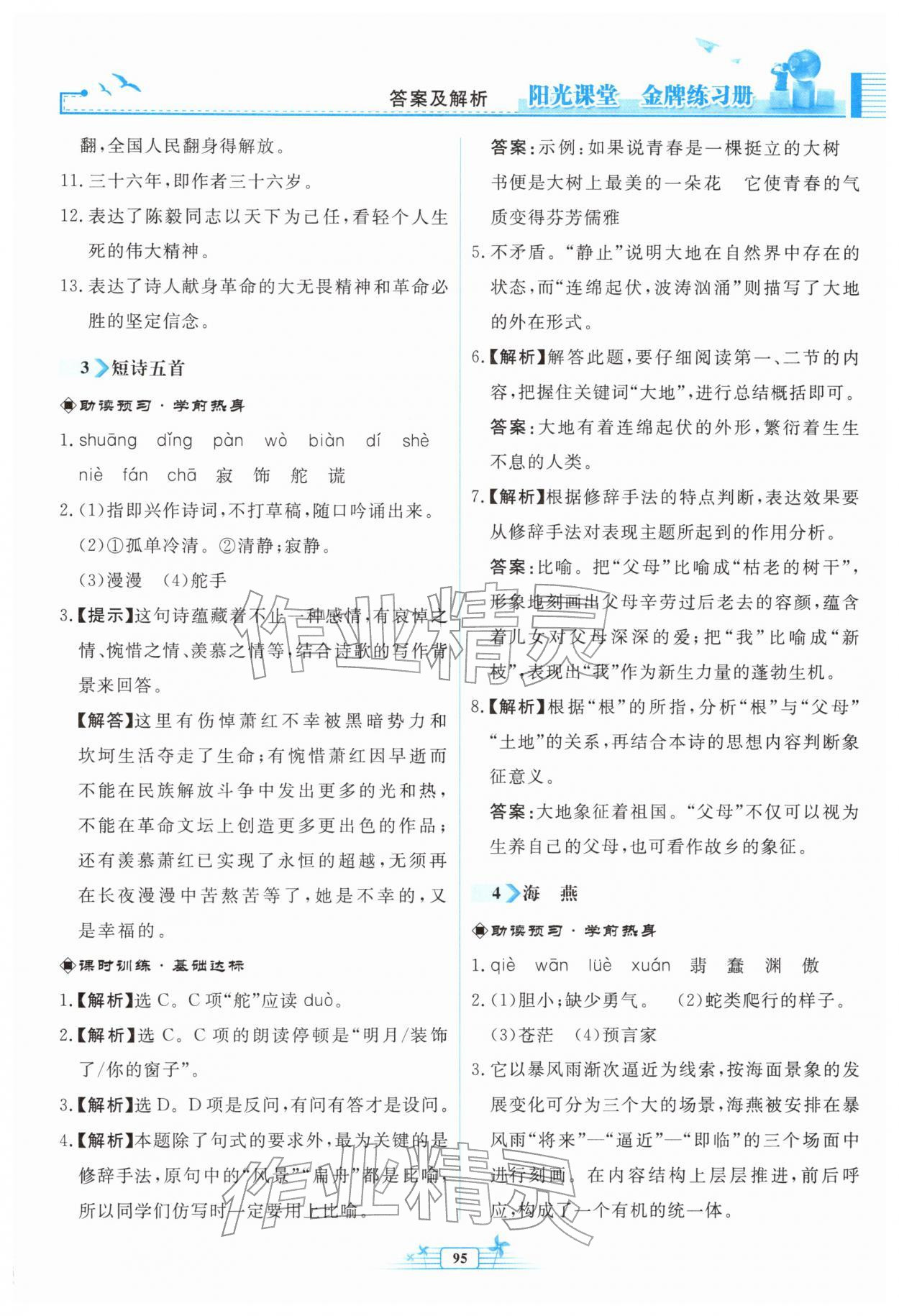 2026年阳光课堂金牌练习册九年级语文下册人教版福建专版&nbsp;参考答案第3页