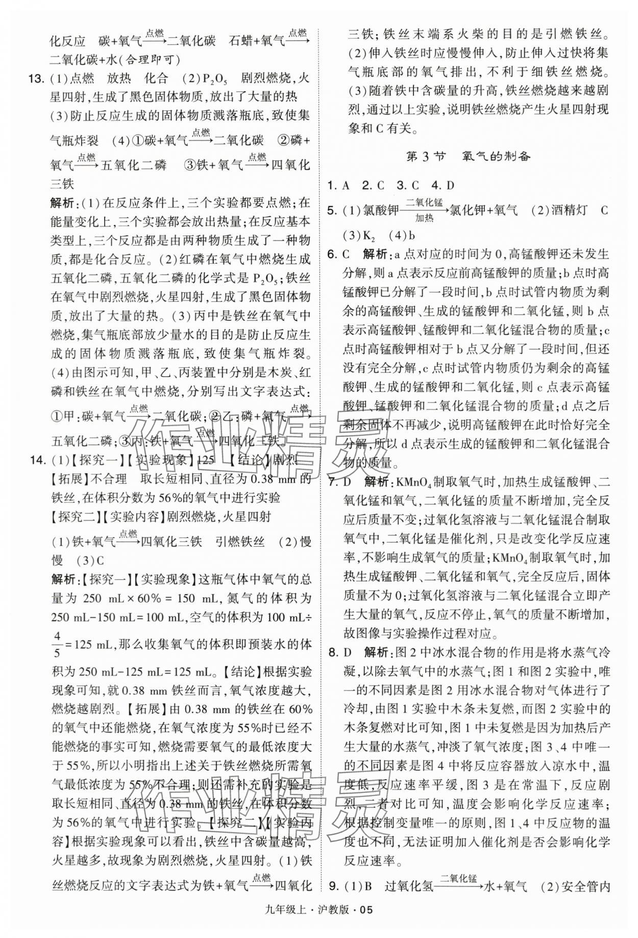 2024年學(xué)霸題中題九年級(jí)化學(xué)上冊(cè)滬教版 參考答案第5頁