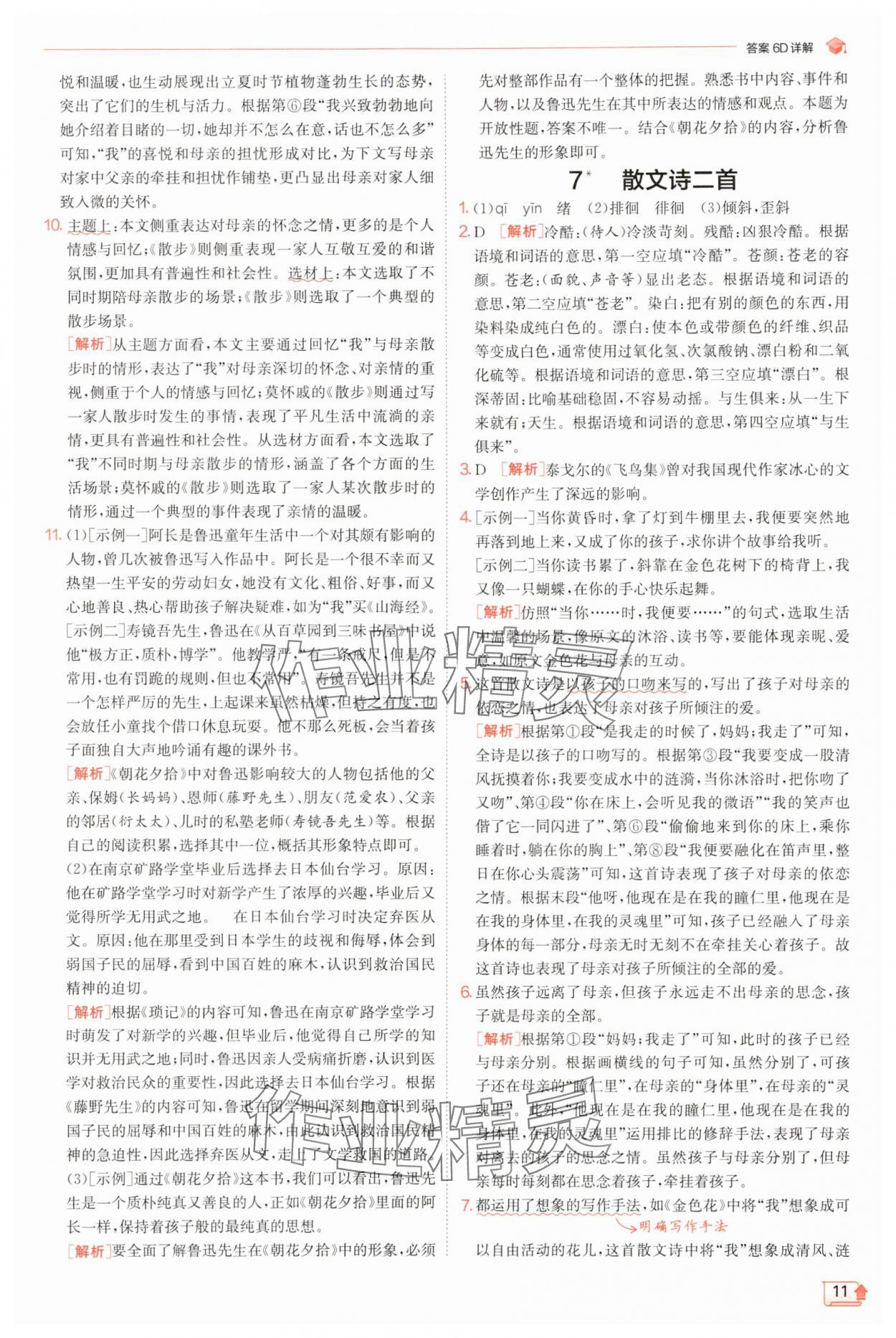 2025年實(shí)驗(yàn)班提優(yōu)訓(xùn)練七年級(jí)語文上冊(cè)人教版江蘇專版 第11頁