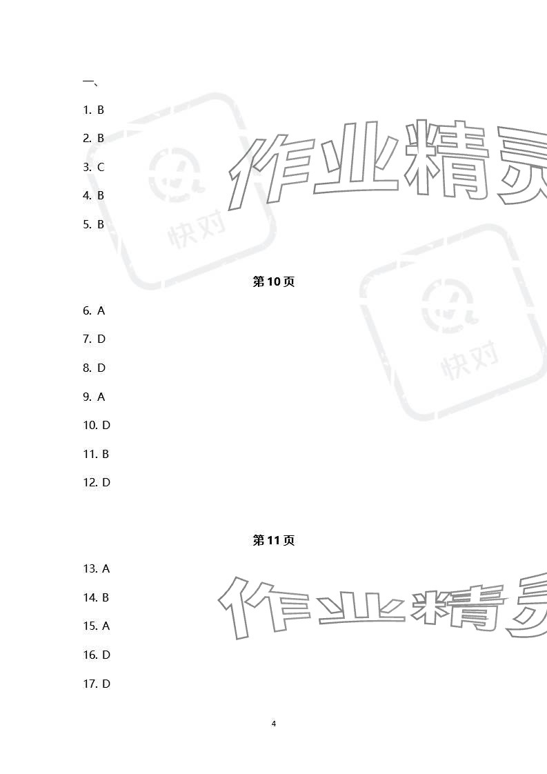 2023年本土卷九年級(jí)歷史全一冊(cè)人教版 參考答案第4頁(yè)