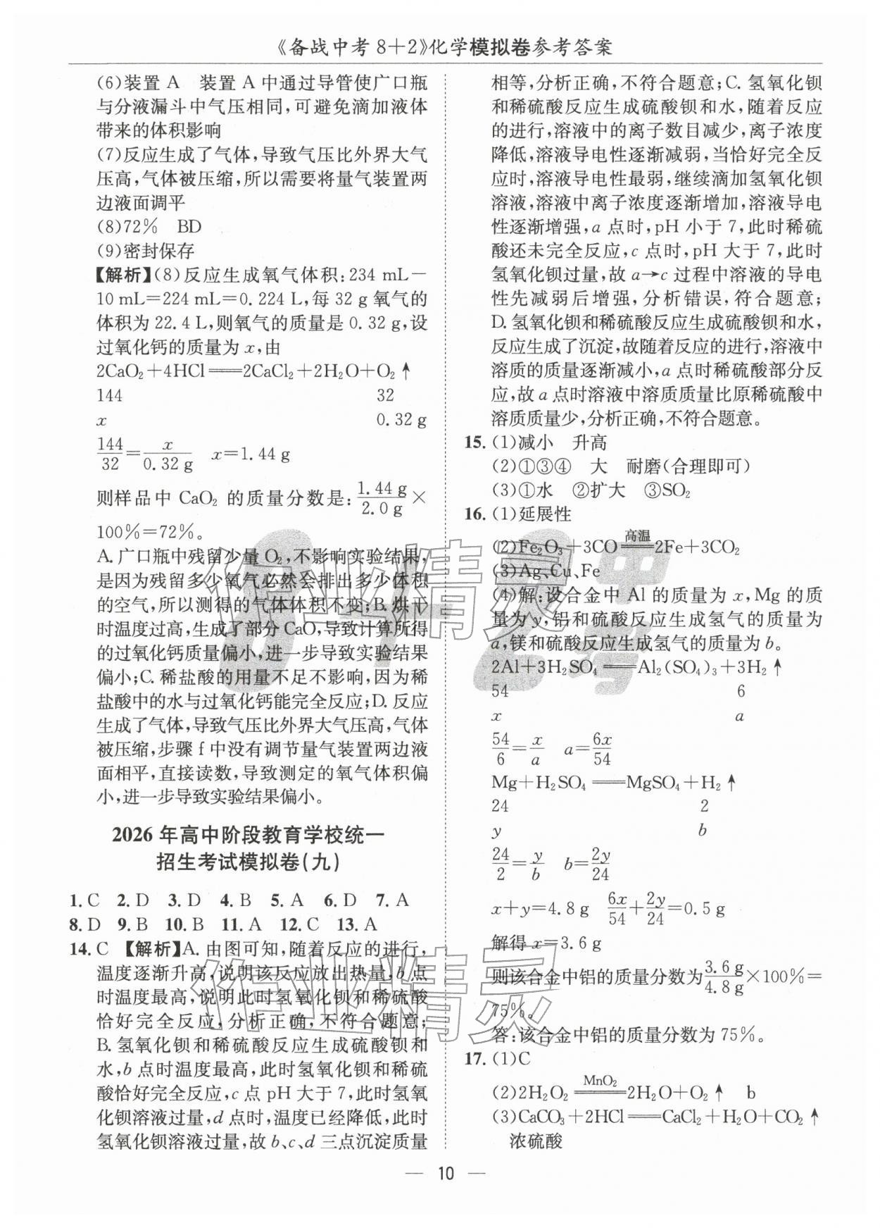 2026年中考密卷8加2化學(xué)&nbsp;第10頁