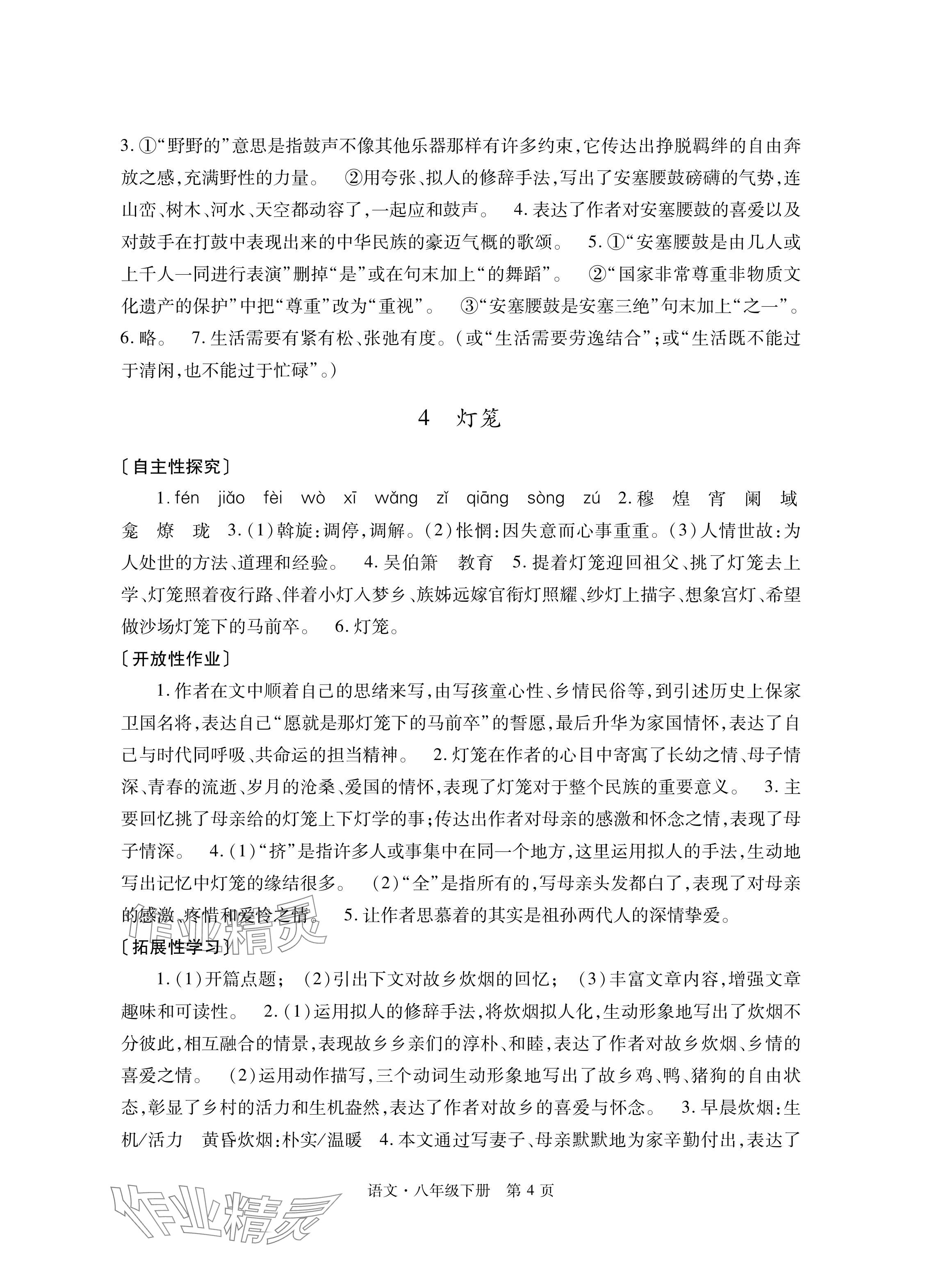 2024年自主学习指导课程与测试八年级语文下册人教版&nbsp;参考答案第4页