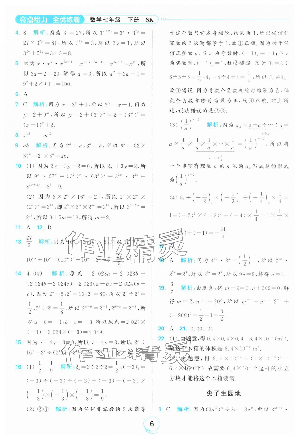 2025年亮點(diǎn)給力全優(yōu)練霸七年級(jí)數(shù)學(xué)下冊(cè)蘇科版 第6頁(yè)