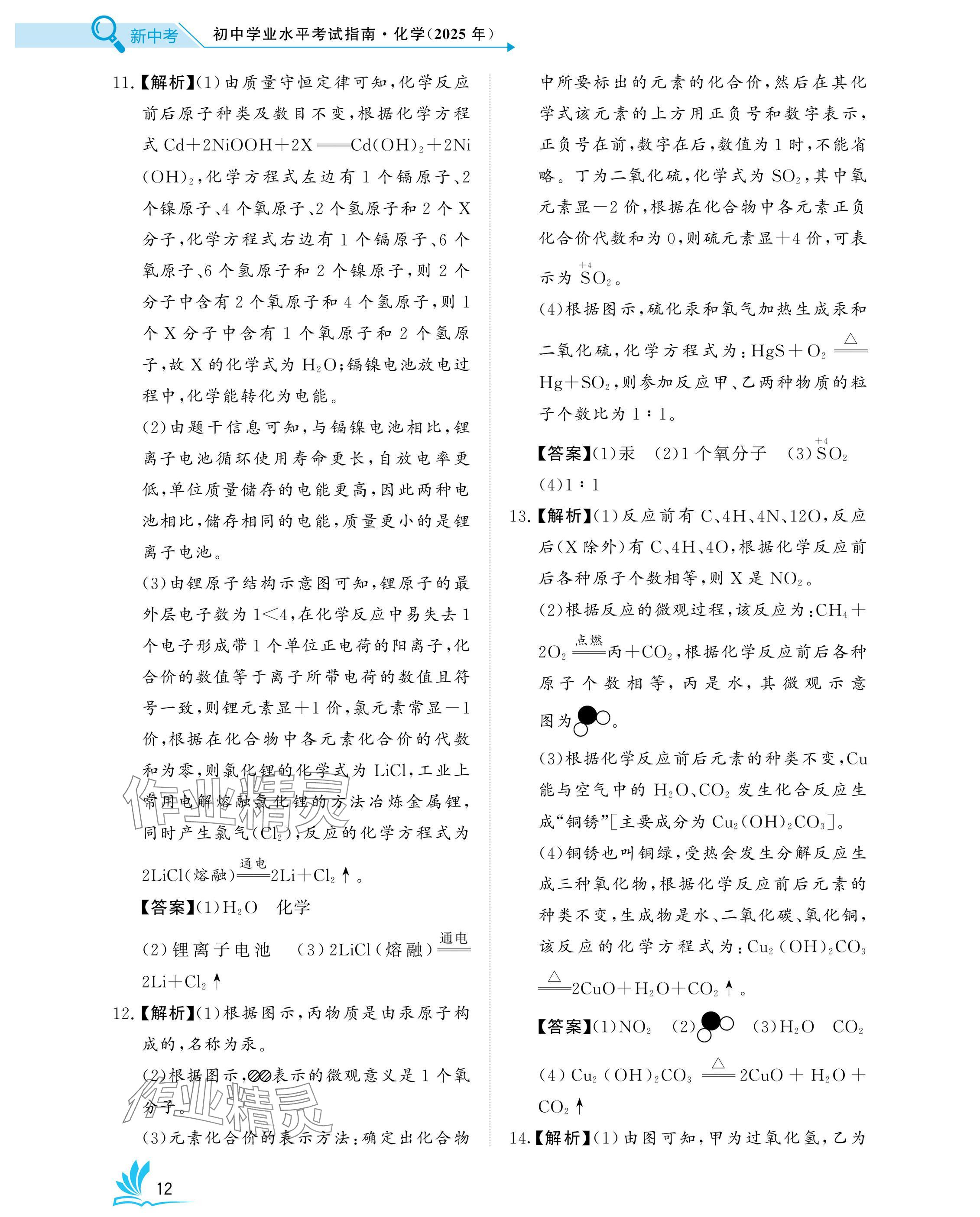 2025年新中考化學中考人教版湖北專版 參考答案第12頁