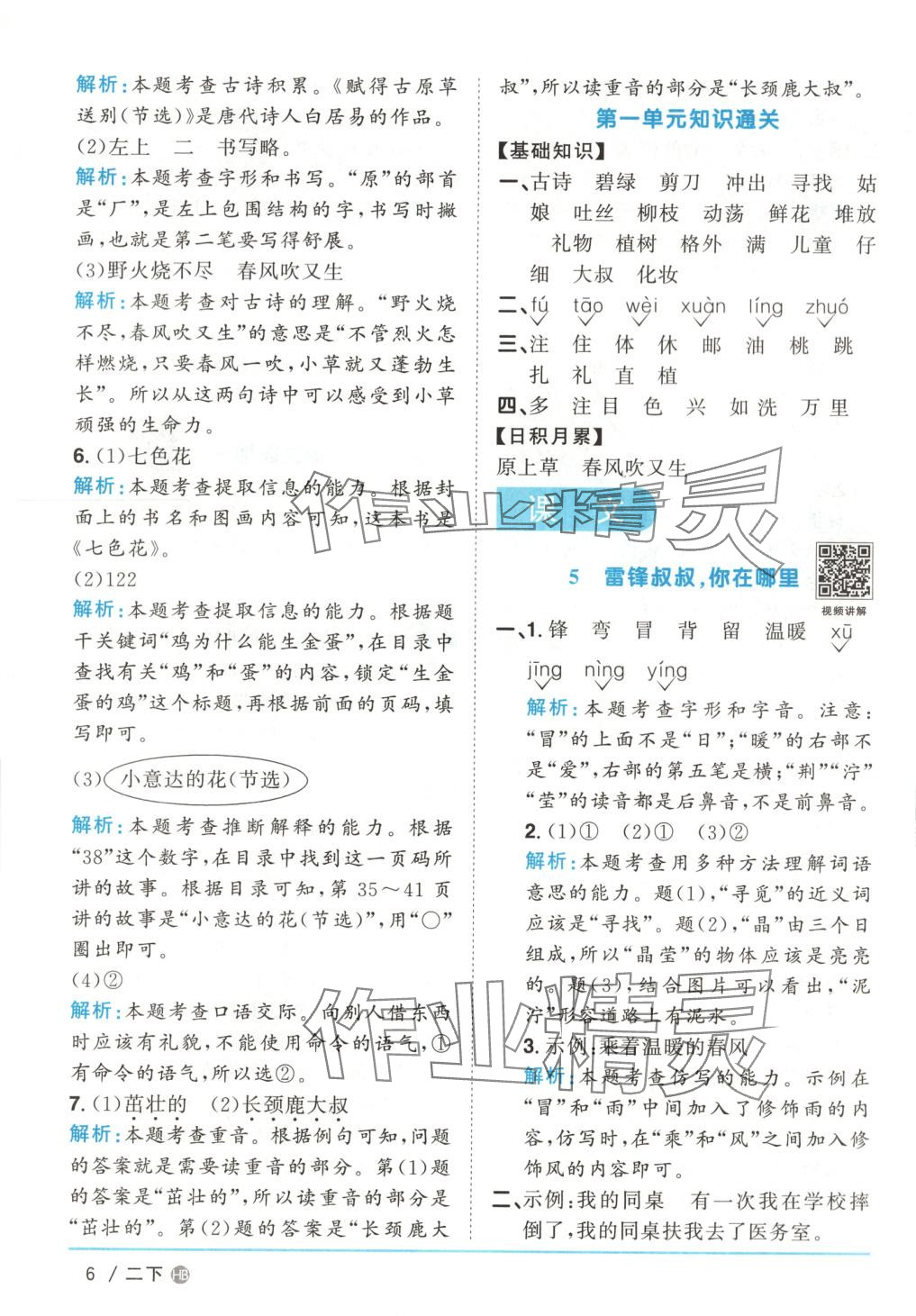 2025年阳光同学课时优化作业二年级语文下册河南专版&nbsp;第6页