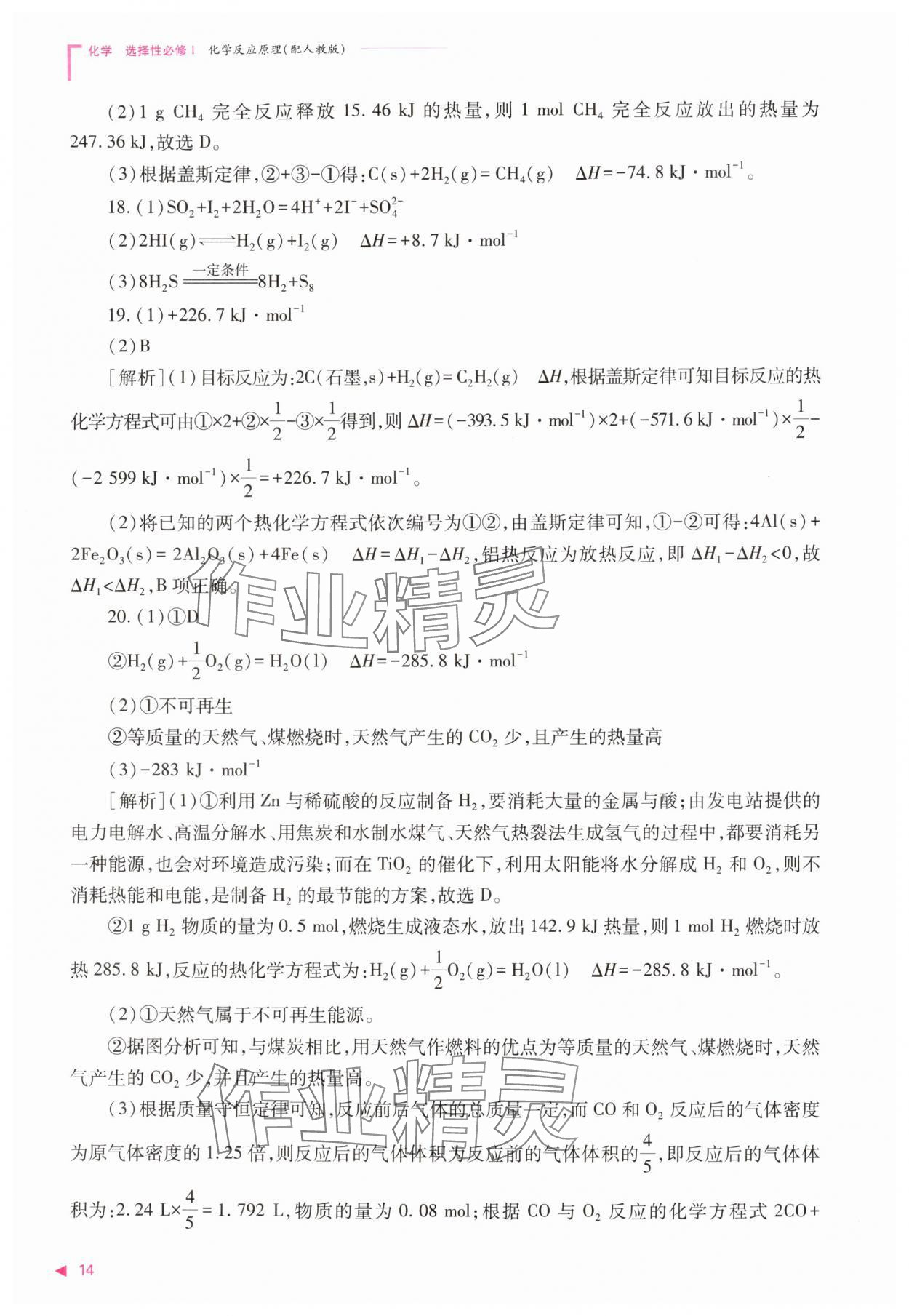 2025年普通高中新课程同步练习册高中化学选择性必修第一册人教版 第14页