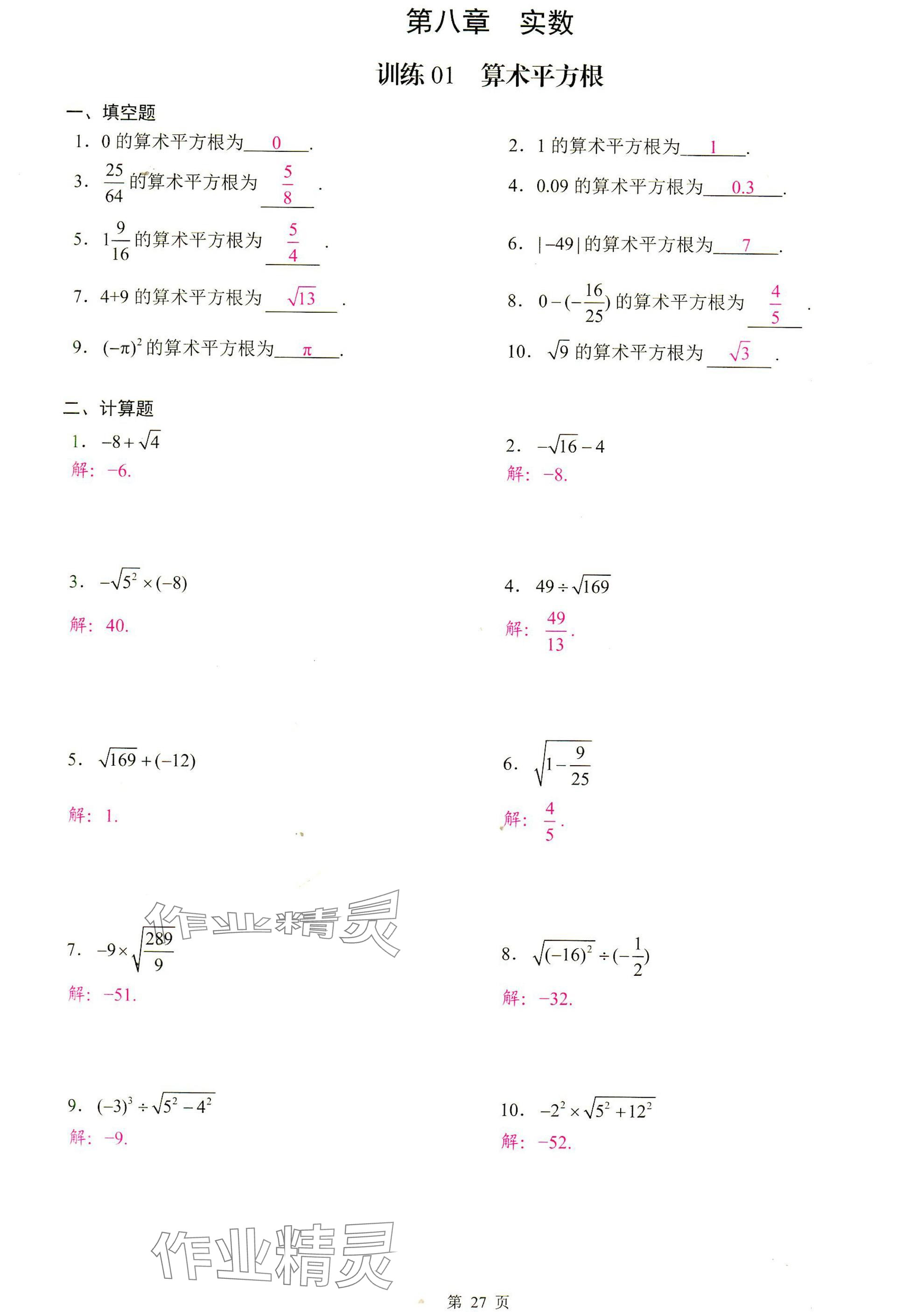 2025年計算高手七年級數(shù)學(xué)下冊人教版 參考答案第27頁