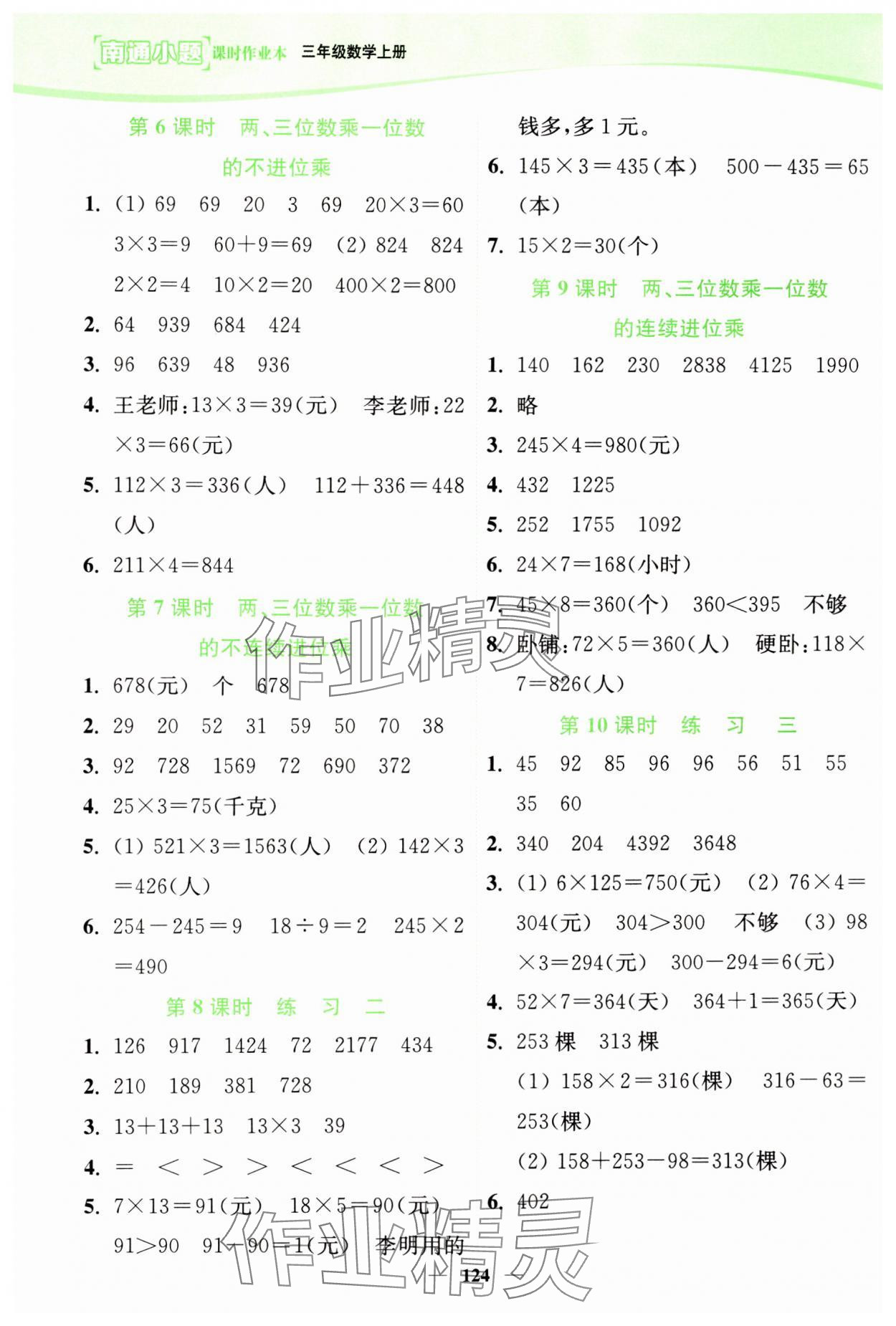 2024年南通小題課時作業(yè)本三年級數(shù)學上冊蘇教版 第2頁