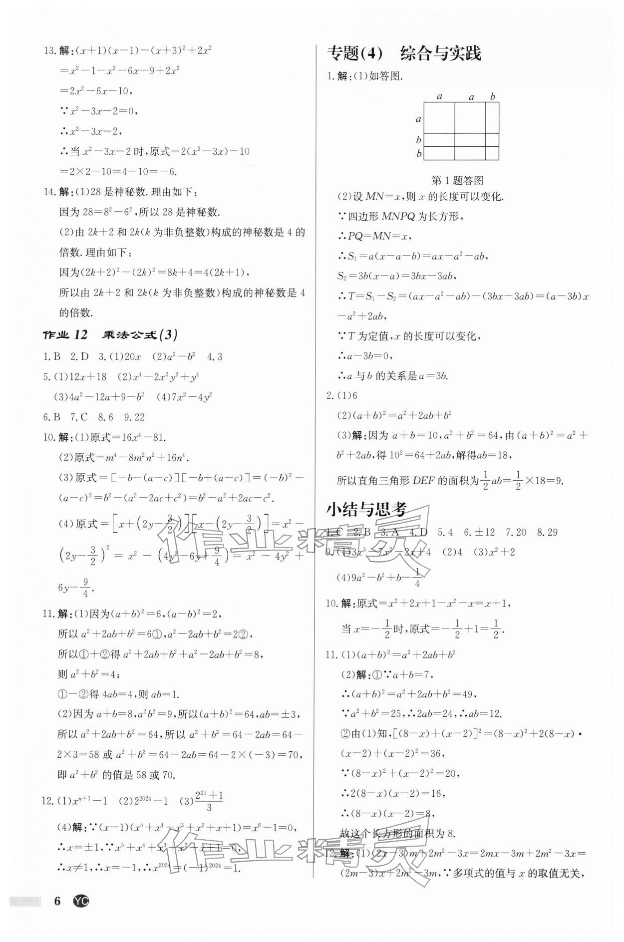 2026年啟東中學(xué)作業(yè)本七年級數(shù)學(xué)下冊蘇科版鹽城專版&nbsp;第6頁