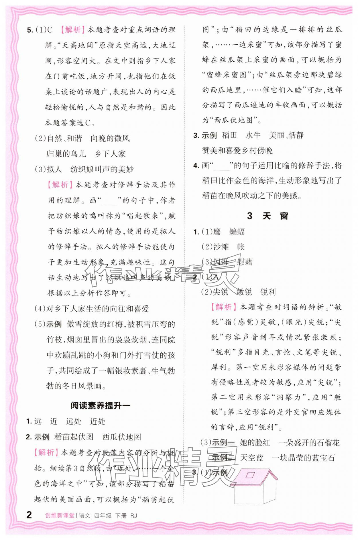 2025年创维新课堂四年级语文下册人教版 第2页