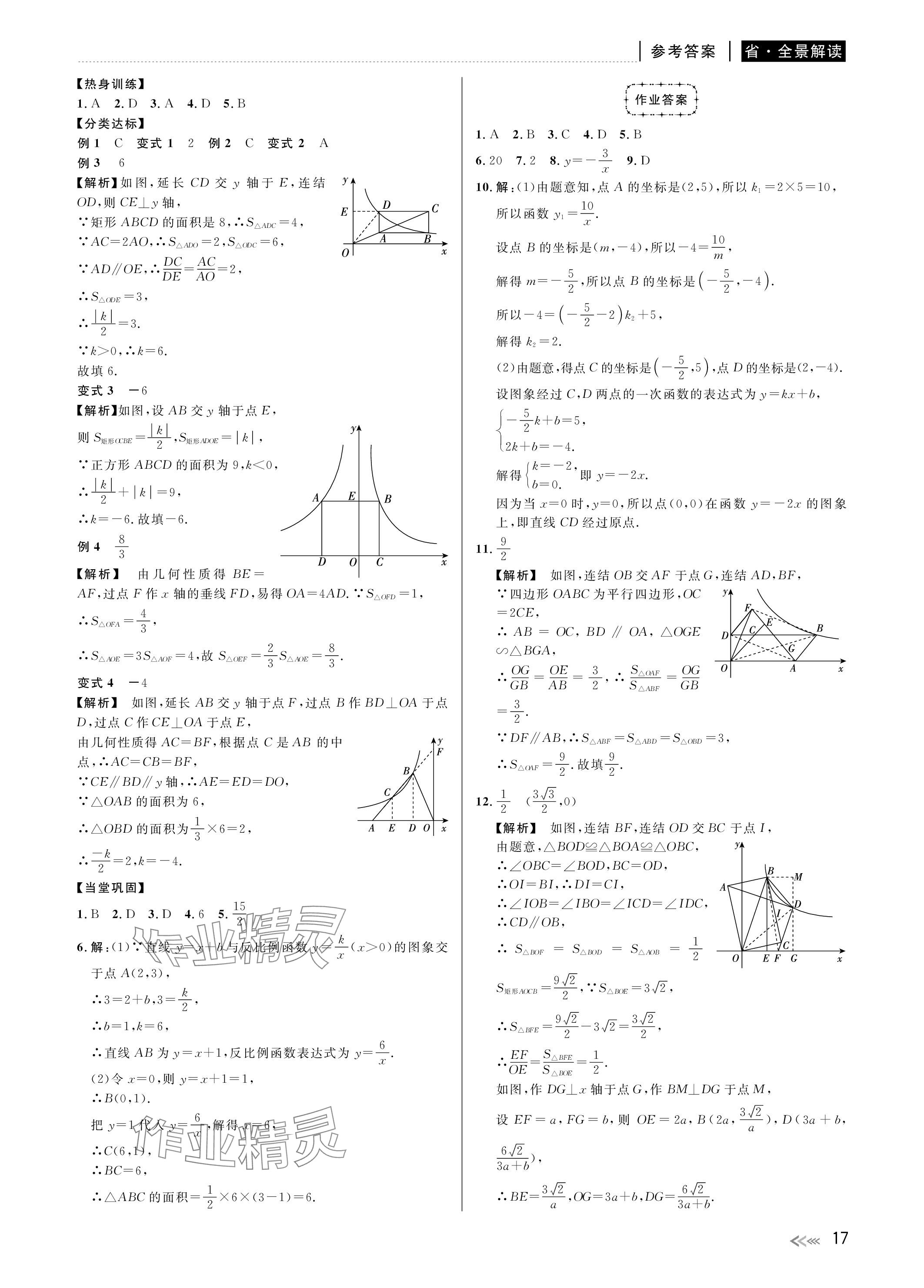 2024年中考复习全景解读数学浙教版 参考答案第17页