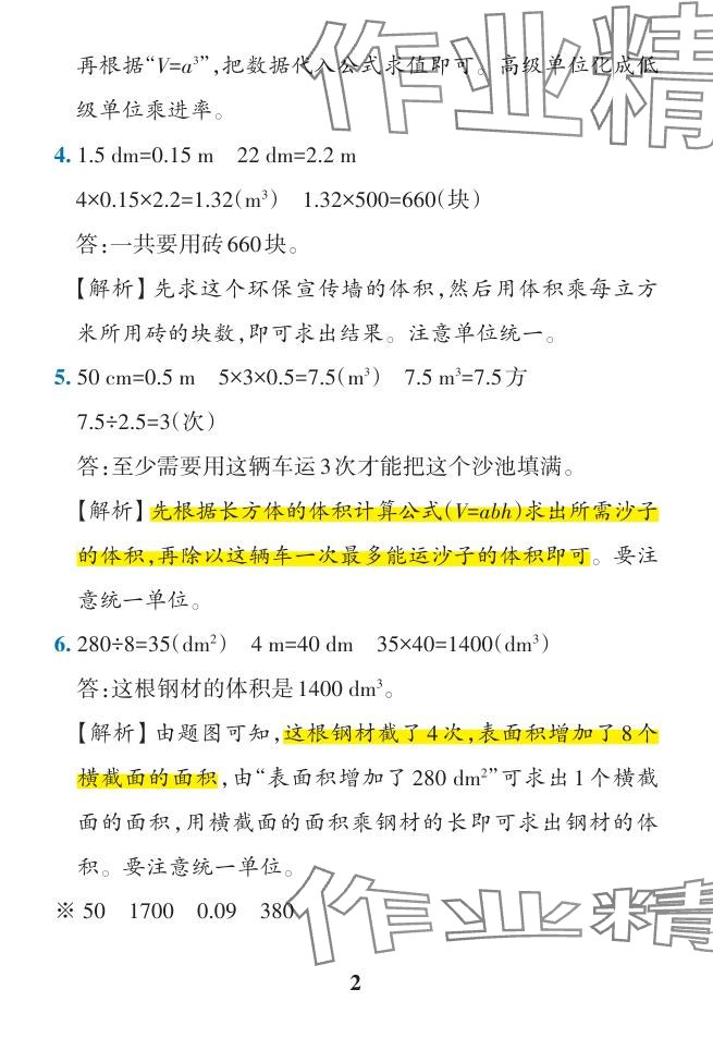 2024年小學(xué)學(xué)霸作業(yè)本五年級(jí)數(shù)學(xué)下冊(cè)人教版廣東專版 參考答案第45頁(yè)