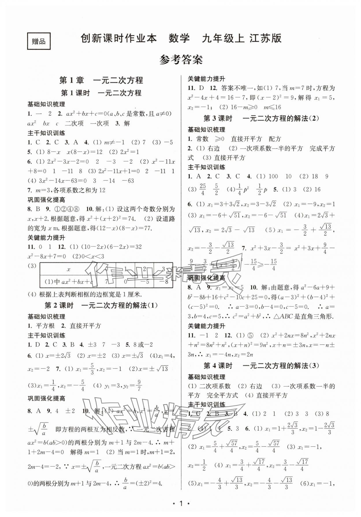 2025年创新课时作业本九年级数学上册苏科版 第1页