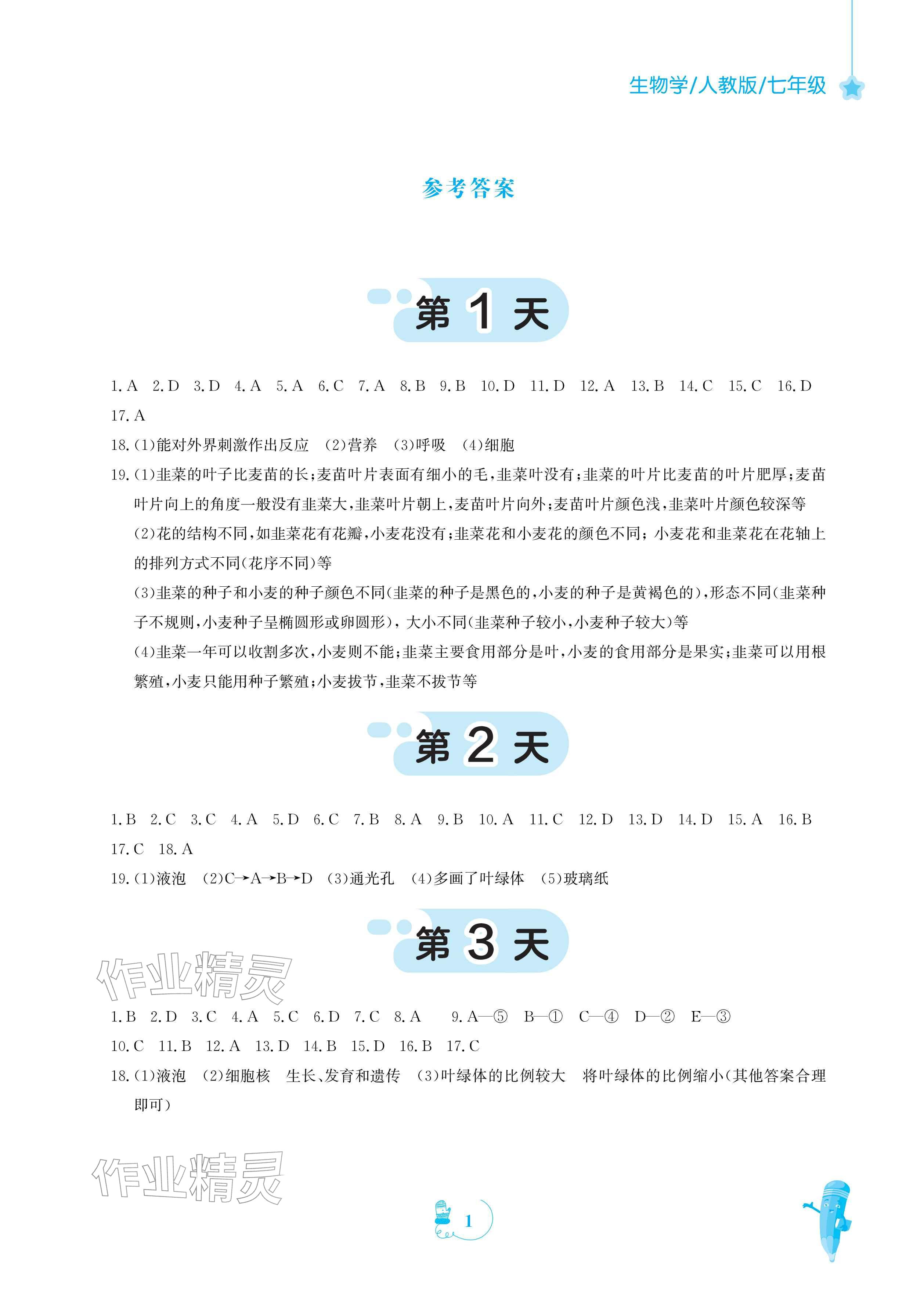 2026年寒假作业安徽教育出版社七年级生物人教版&nbsp;参考答案第1页