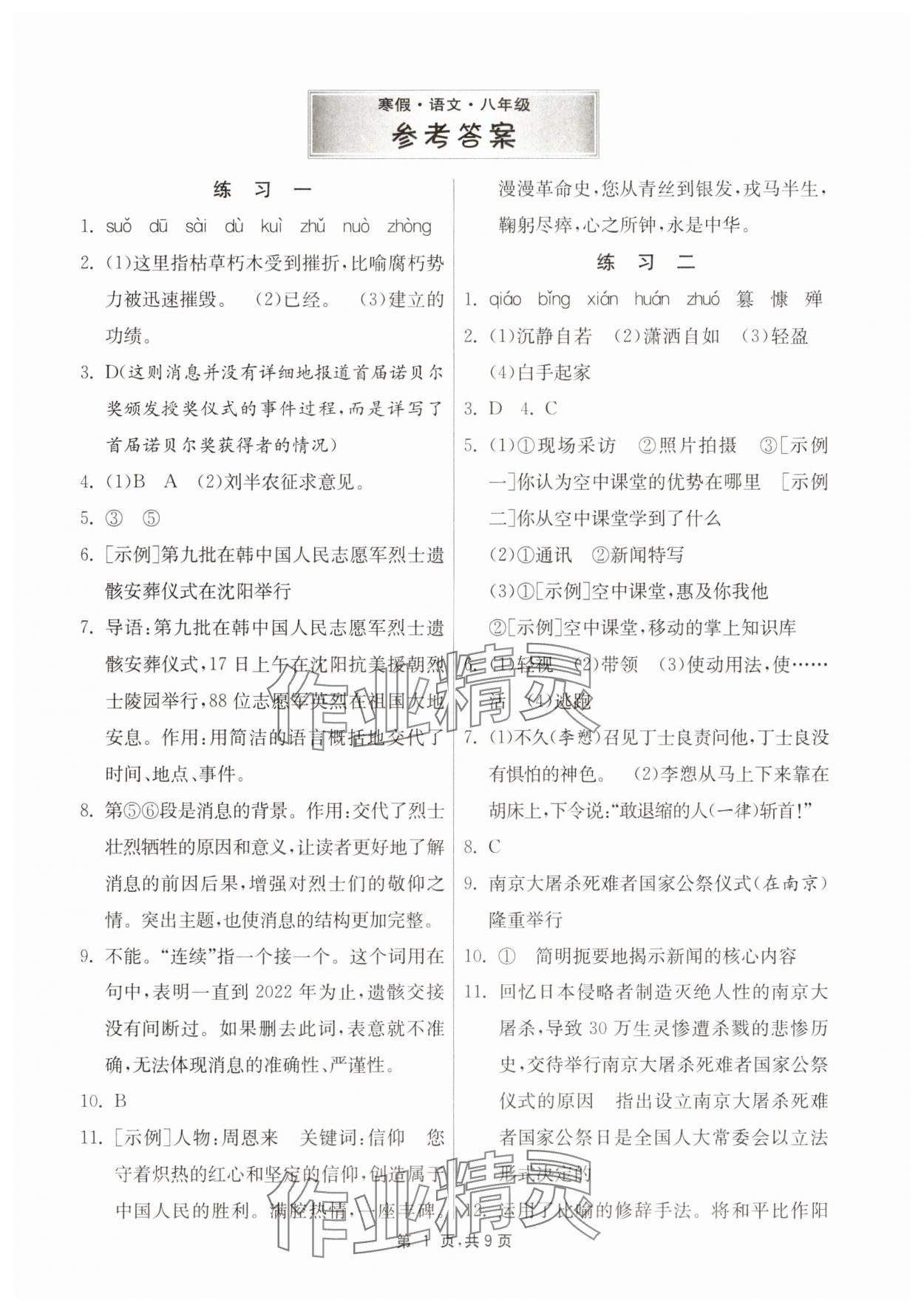 2025年快樂寒假江蘇人民出版社八年級語文 參考答案第1頁
