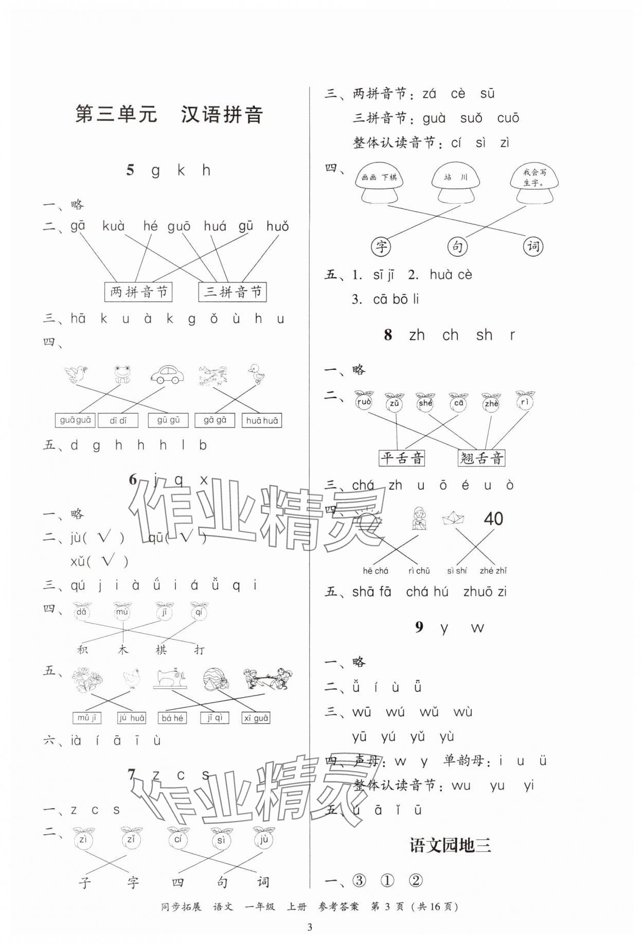 2024年同步拓展一年級語文上冊人教版中山專版 第3頁